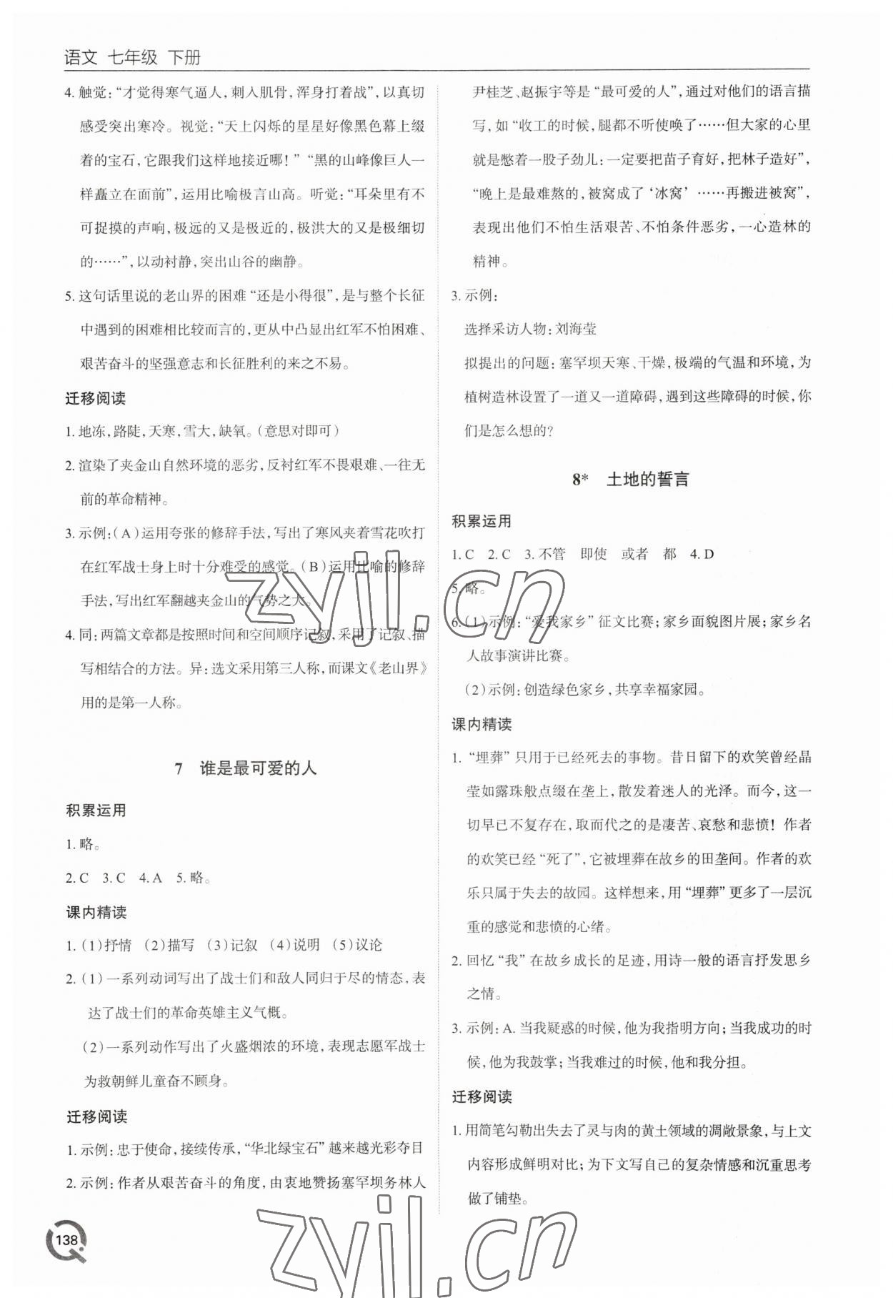 2023年同步练习册青岛出版社七年级语文下册人教版 参考答案第5页