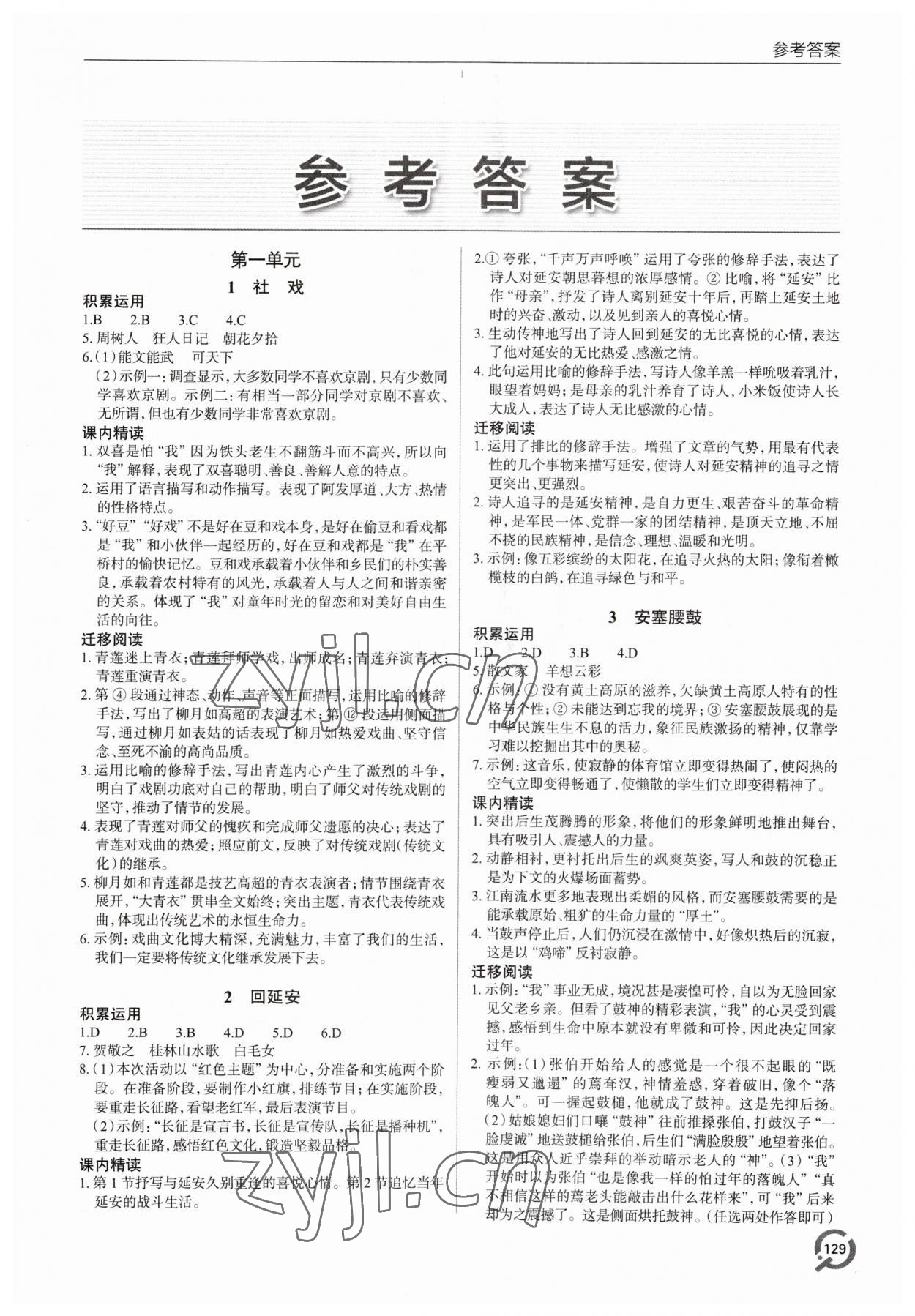 2023年同步練習(xí)冊(cè)青島出版社八年級(jí)語(yǔ)文下冊(cè)人教版 第1頁(yè)