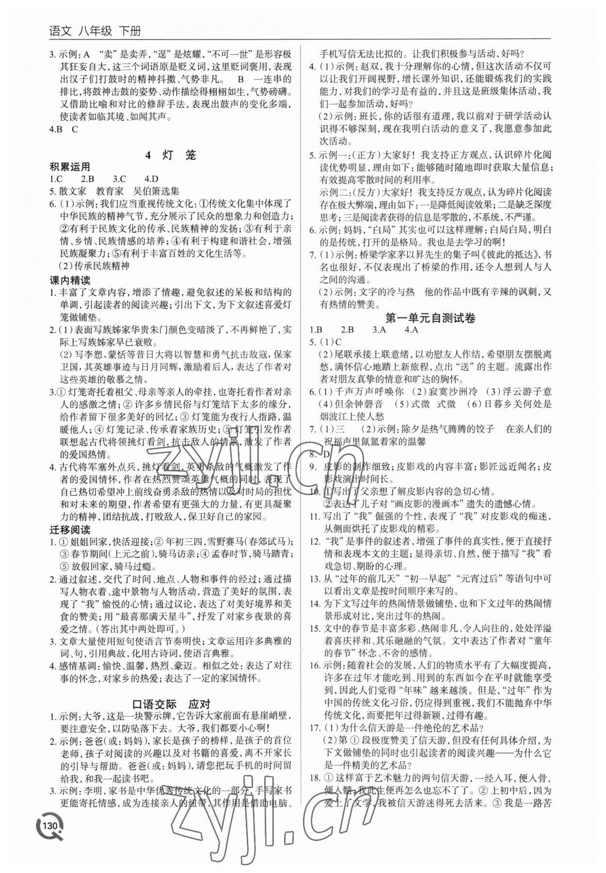 2023年同步練習(xí)冊(cè)青島出版社八年級(jí)語(yǔ)文下冊(cè)人教版 第2頁(yè)