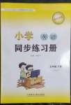 2023年小學同步練習冊五年級英語下冊外研版一年級起點山東專用