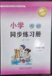 2023年小学同步练习册四年级英语下册外研版一年级起点山东专用