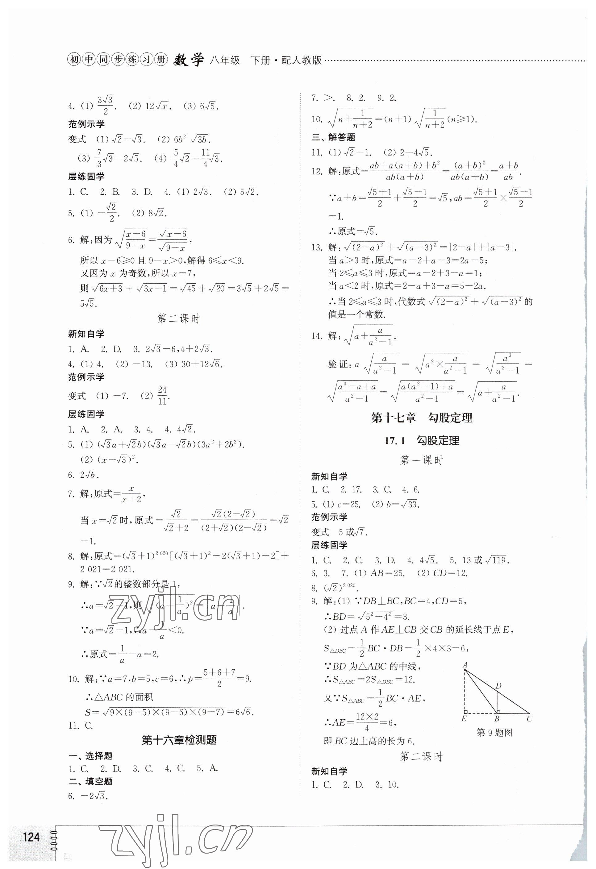 2023年同步練習冊八年級數(shù)學下冊人教版山東教育出版社 第2頁