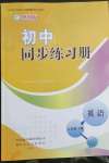 2023年初中同步練習(xí)冊(cè)七年級(jí)英語(yǔ)下冊(cè)外研版山東友誼出版社