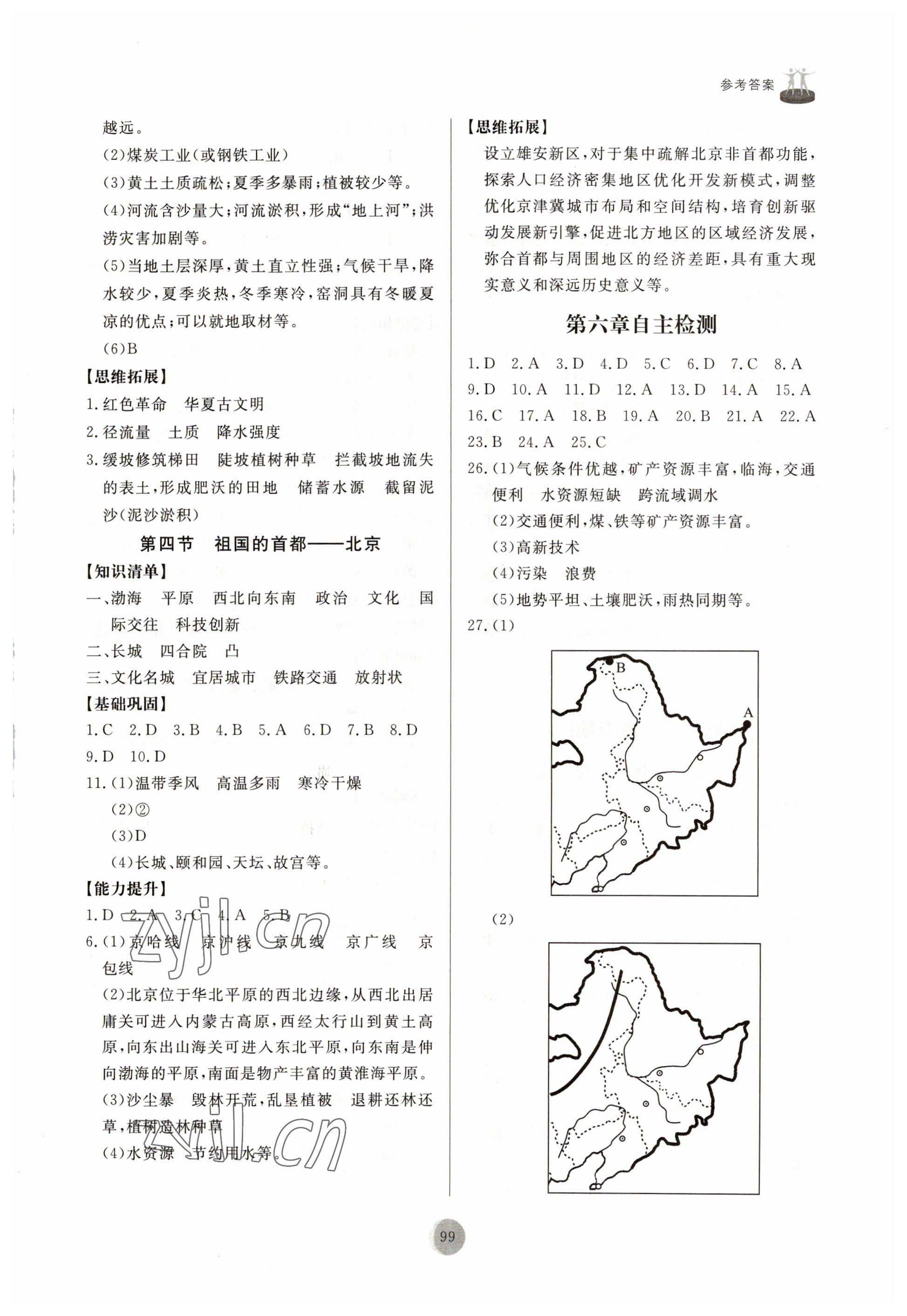 2023年同步練習(xí)冊山東友誼出版社八年級地理下冊人教版 第3頁