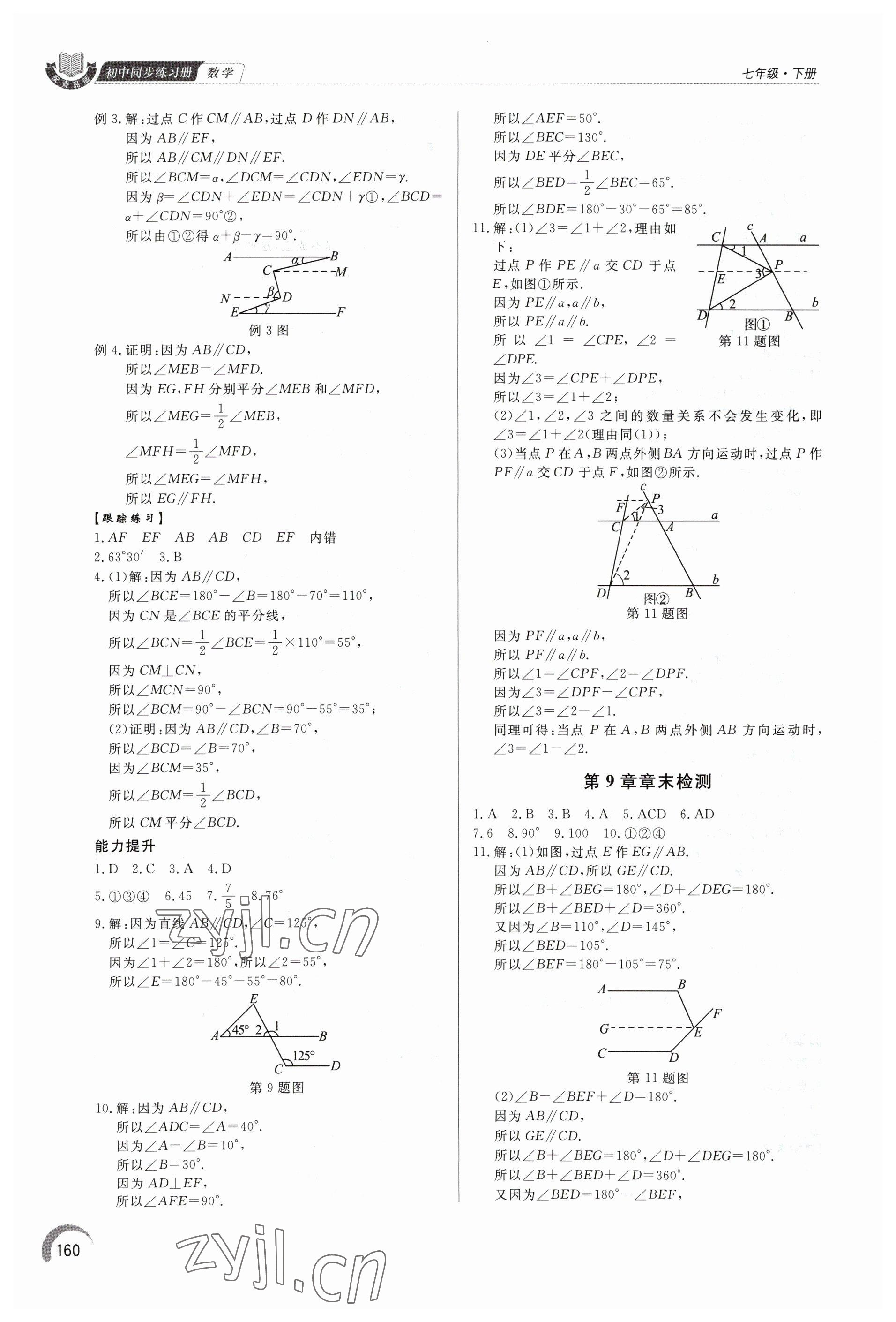 2023年同步練習(xí)冊(cè)泰山出版社七年級(jí)數(shù)學(xué)下冊(cè)青島版 第8頁(yè)