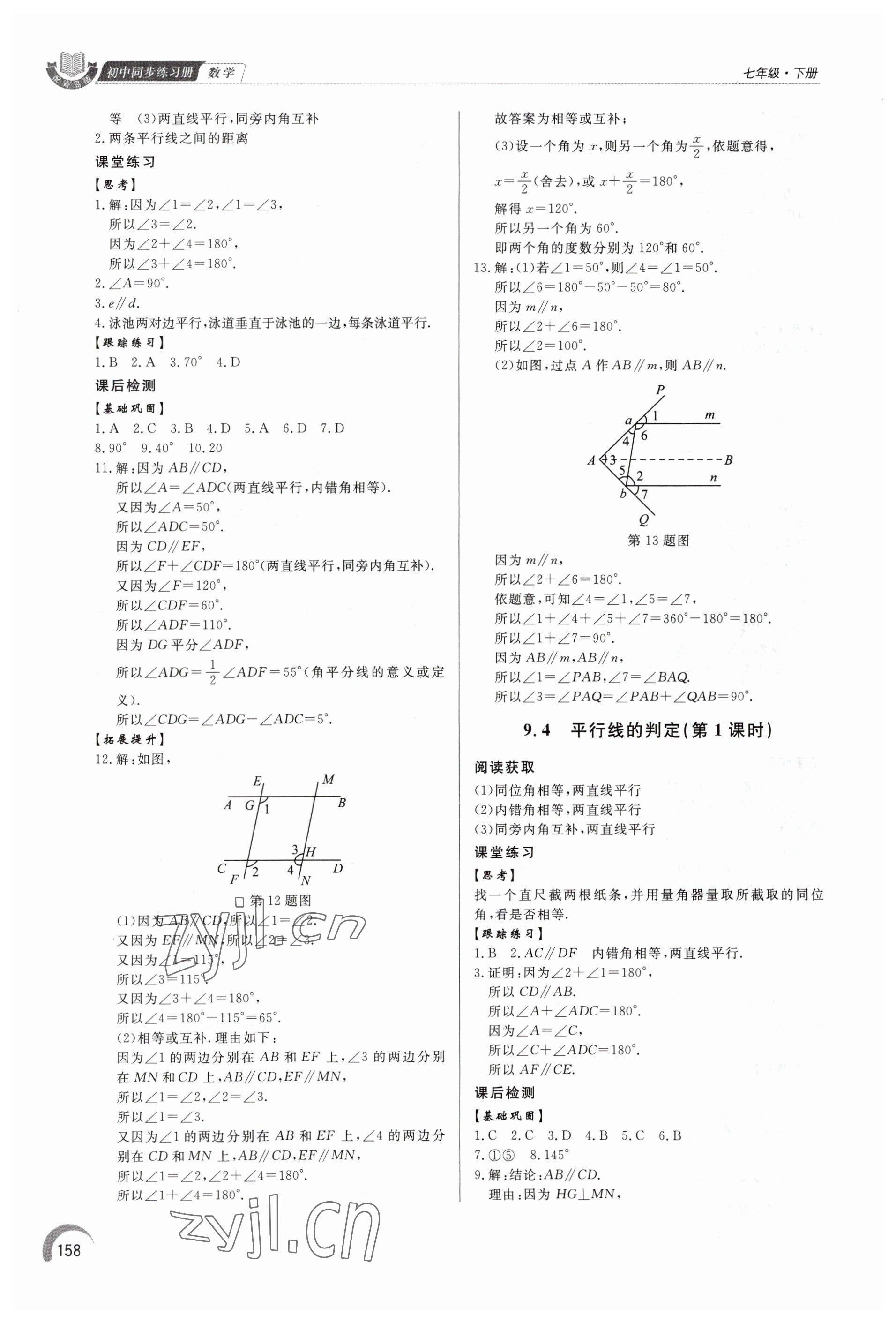 2023年同步練習(xí)冊泰山出版社七年級數(shù)學(xué)下冊青島版 第6頁