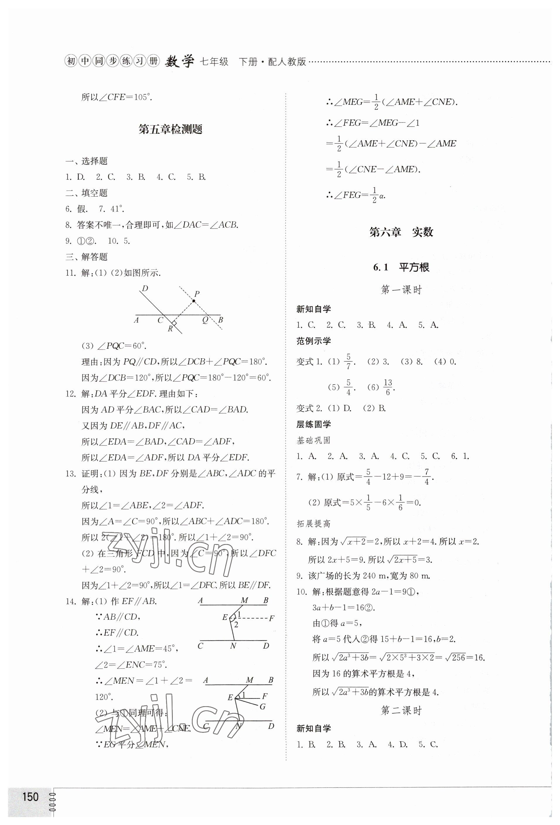 2023年同步練習(xí)冊山東教育出版社七年級數(shù)學(xué)下冊人教版 第6頁