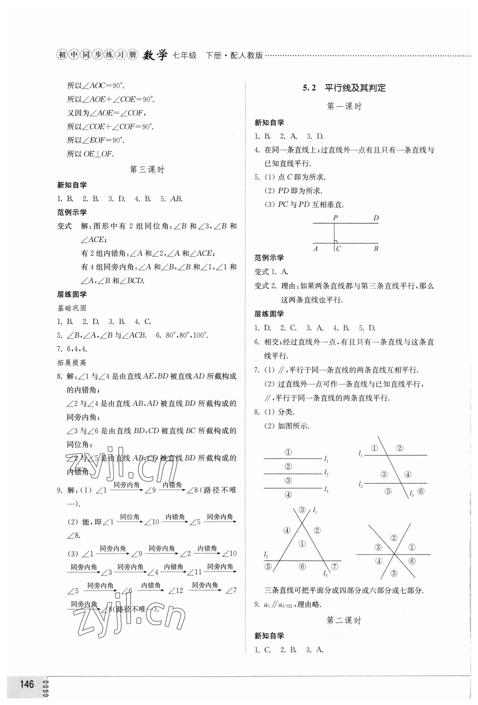 2023年同步练习册山东教育出版社七年级数学下册人教版 第2页