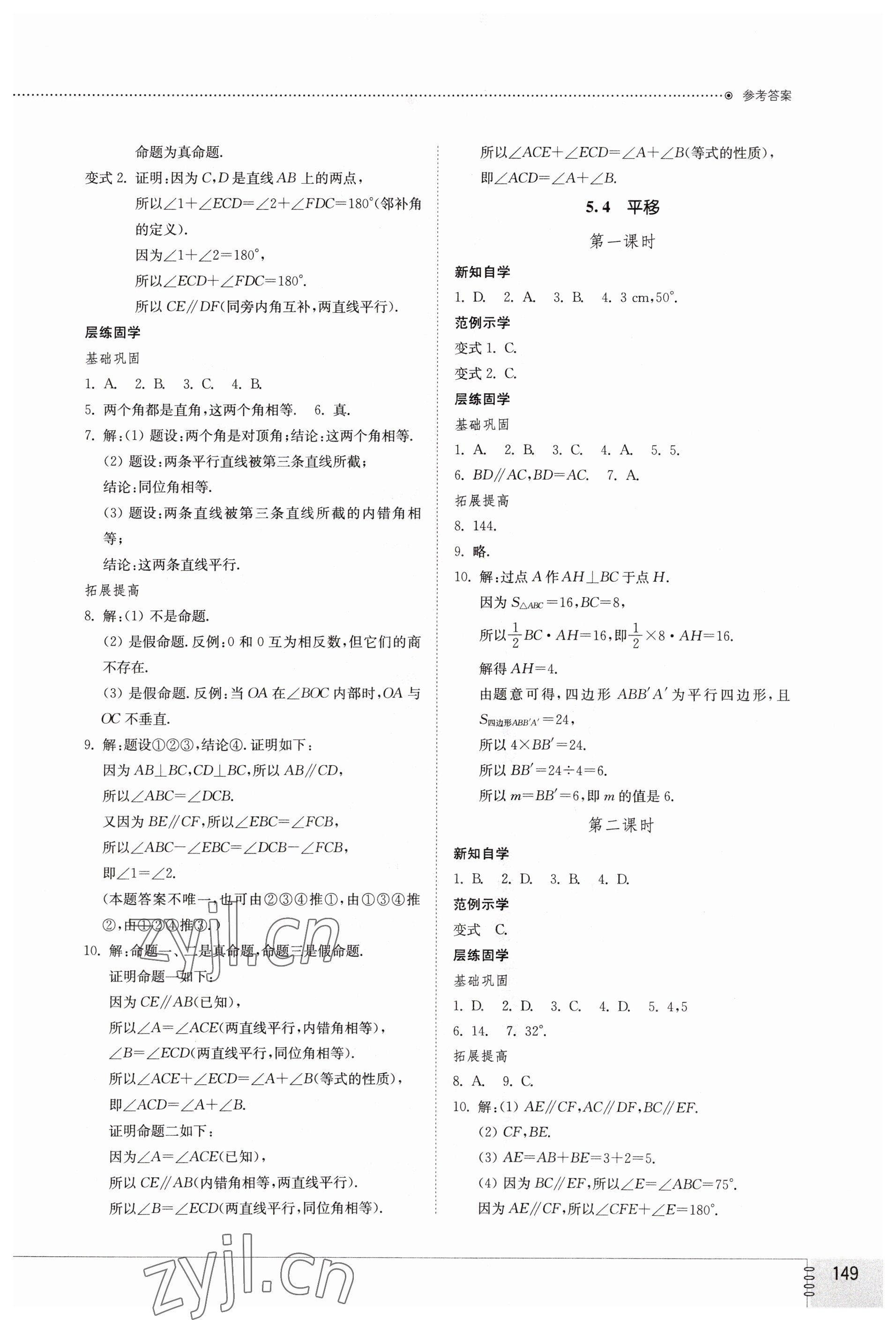 2023年同步练习册山东教育出版社七年级数学下册人教版 第5页