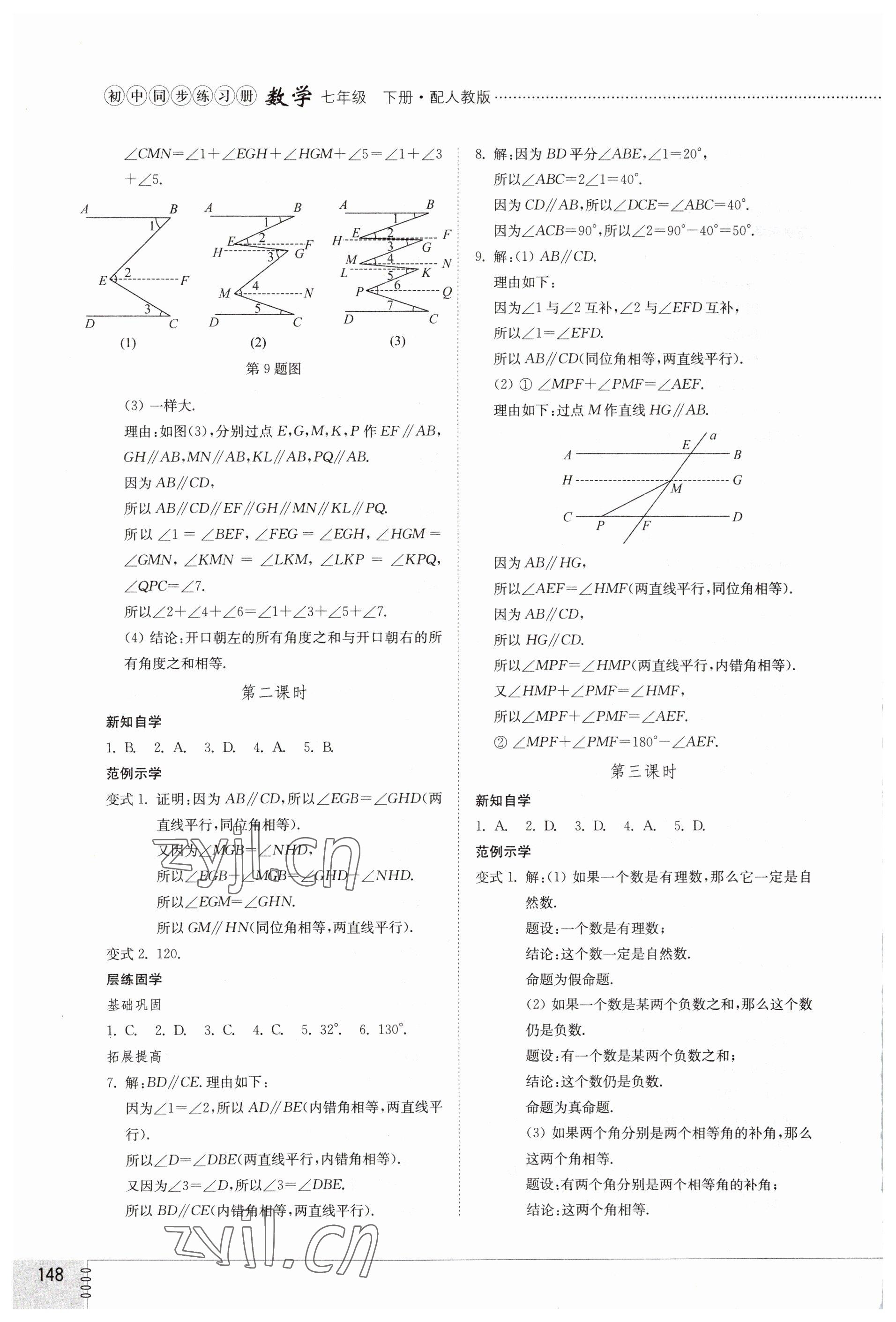 2023年同步练习册山东教育出版社七年级数学下册人教版 第4页