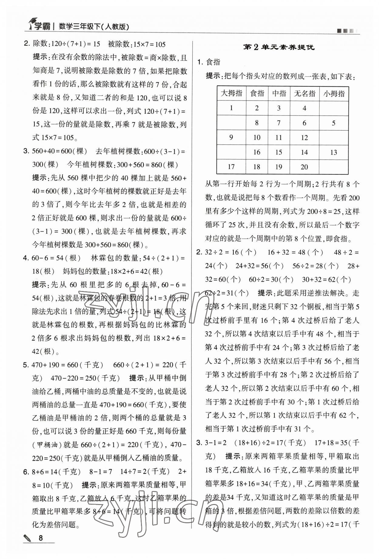 2023年乔木图书学霸三年级数学下册人教版 参考答案第8页