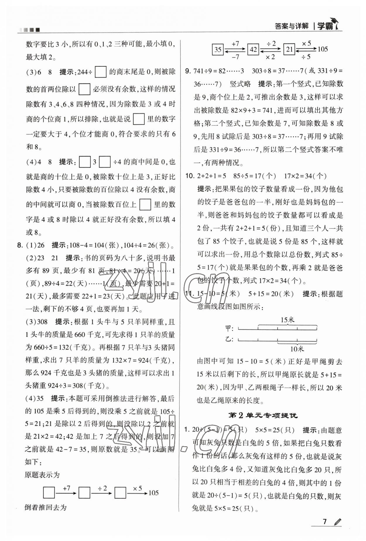 2023年乔木图书学霸三年级数学下册人教版 参考答案第7页