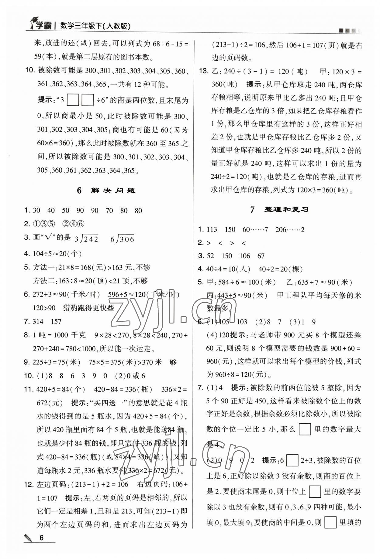 2023年乔木图书学霸三年级数学下册人教版 参考答案第6页