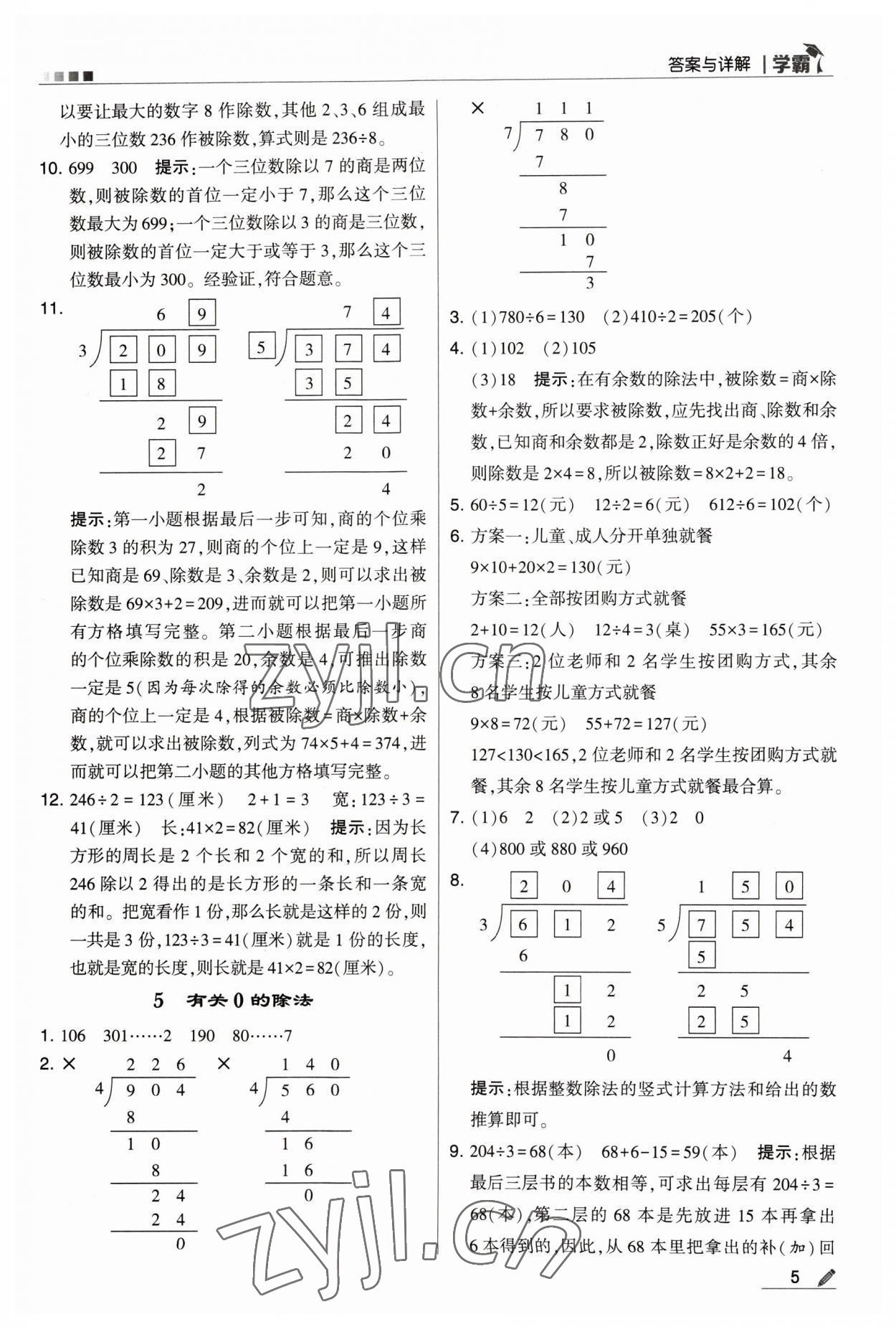 2023年乔木图书学霸三年级数学下册人教版 参考答案第5页