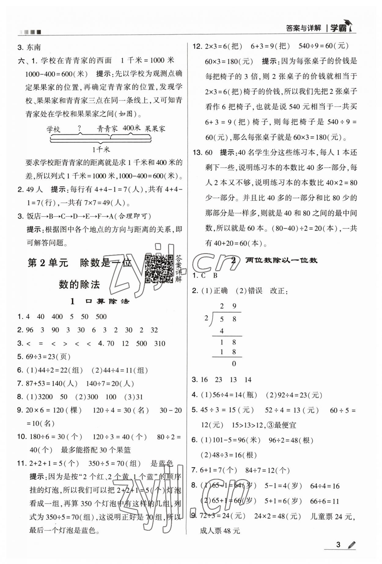 2023年乔木图书学霸三年级数学下册人教版 参考答案第3页