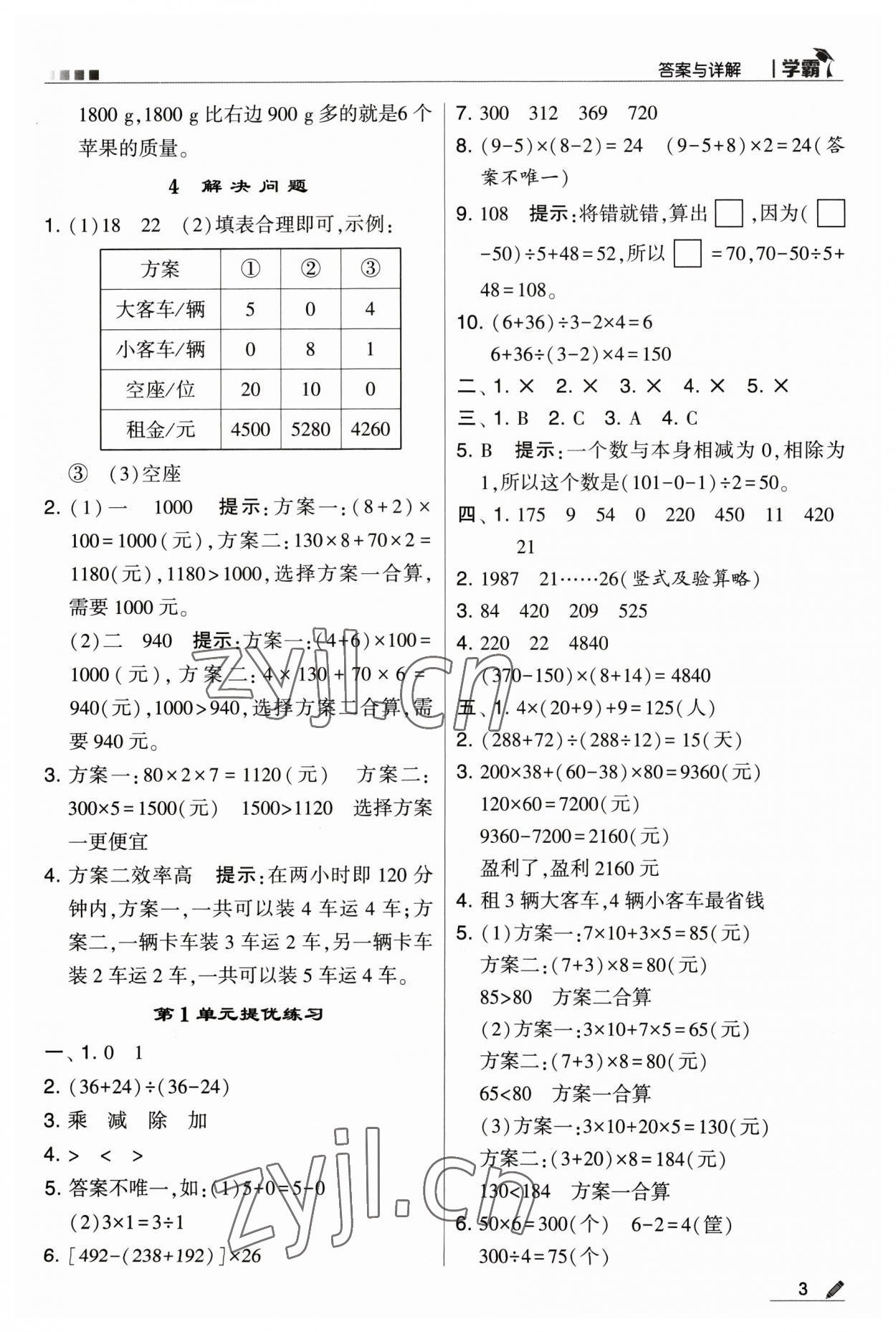 2023年乔木图书学霸四年级数学下册人教版 参考答案第3页