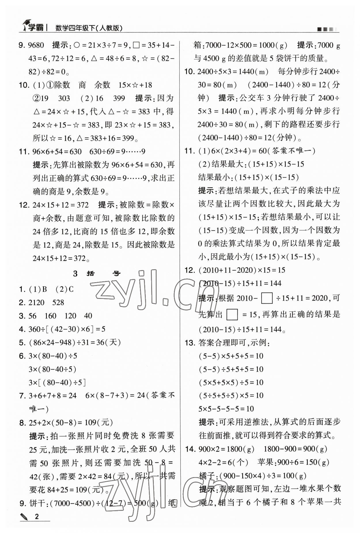 2023年喬木圖書學(xué)霸四年級數(shù)學(xué)下冊人教版 參考答案第2頁