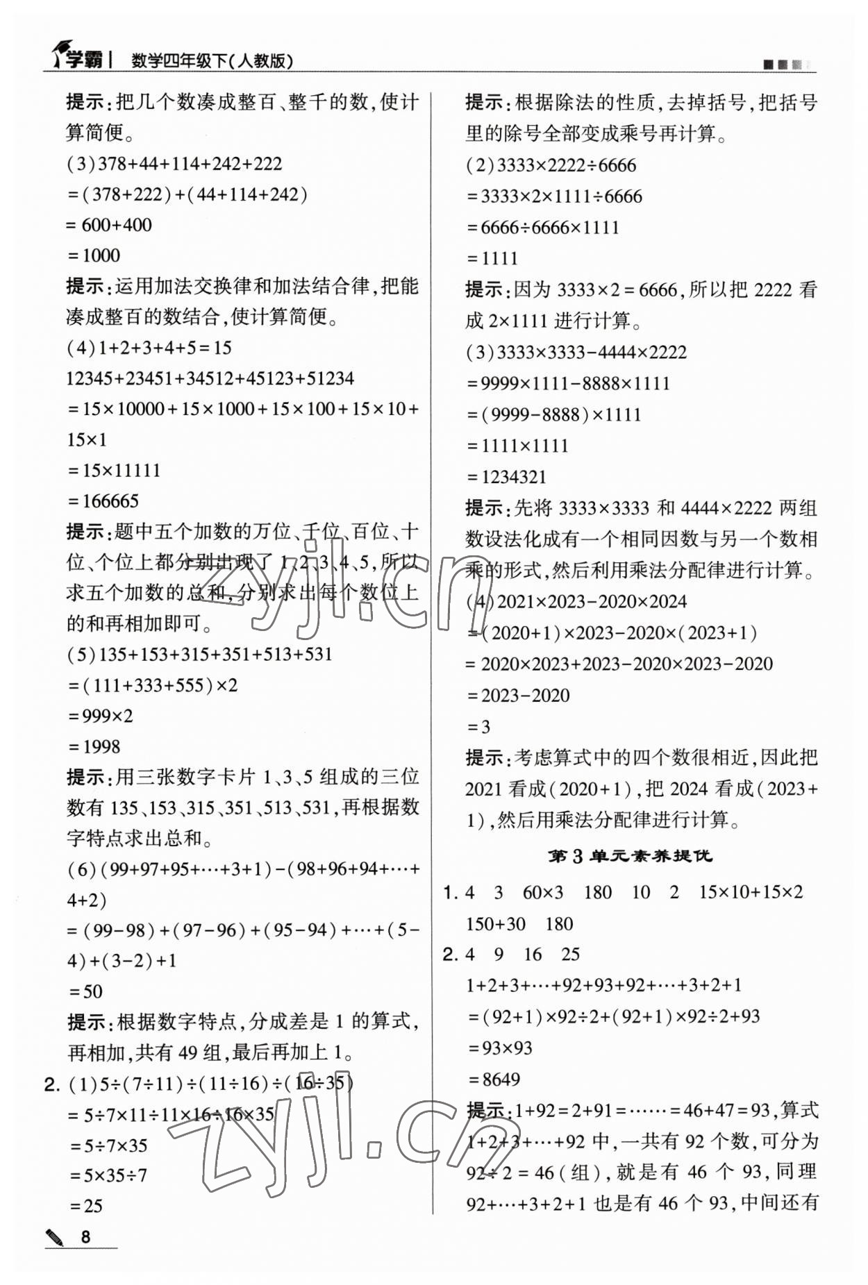 2023年乔木图书学霸四年级数学下册人教版 参考答案第8页