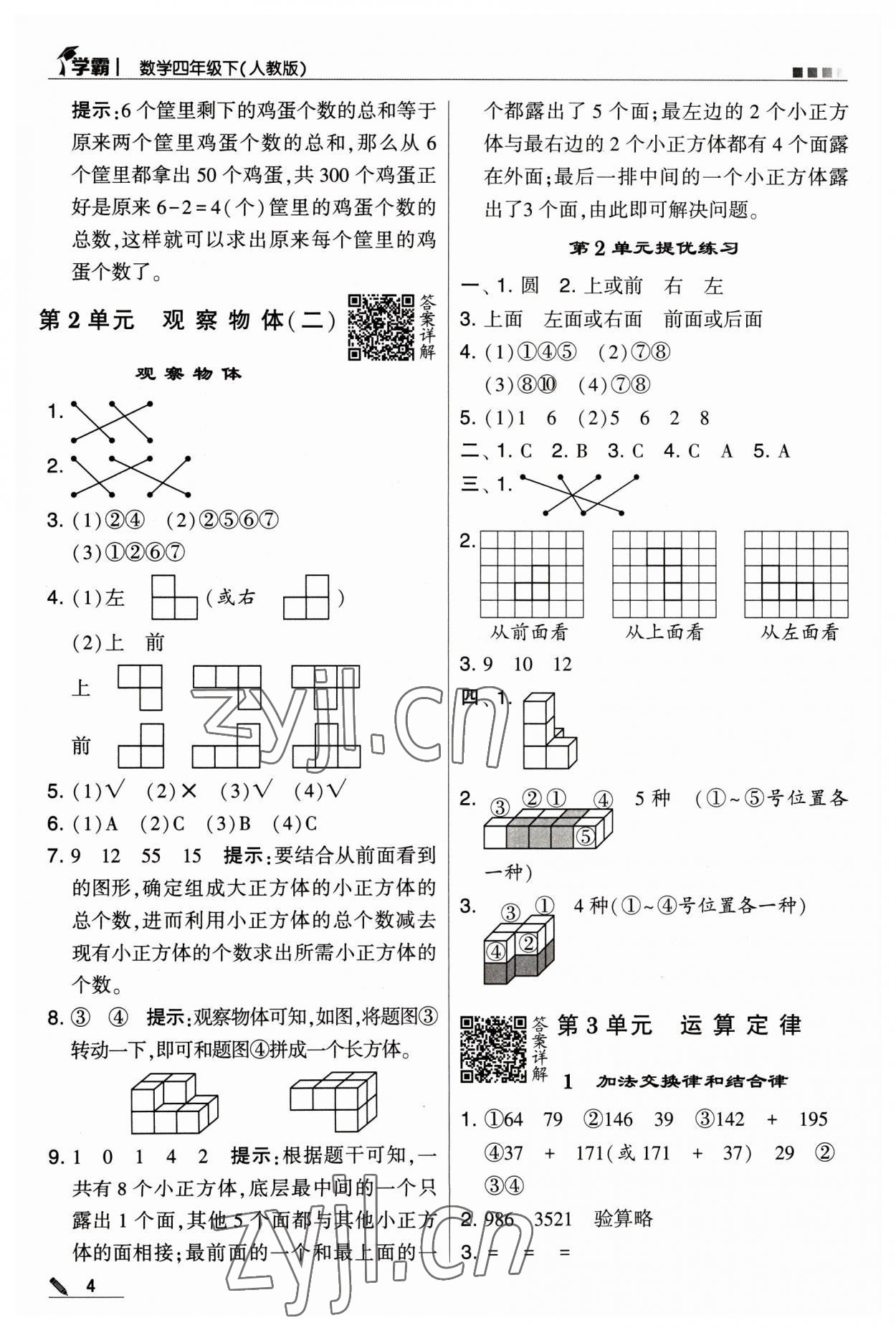 2023年乔木图书学霸四年级数学下册人教版 参考答案第4页