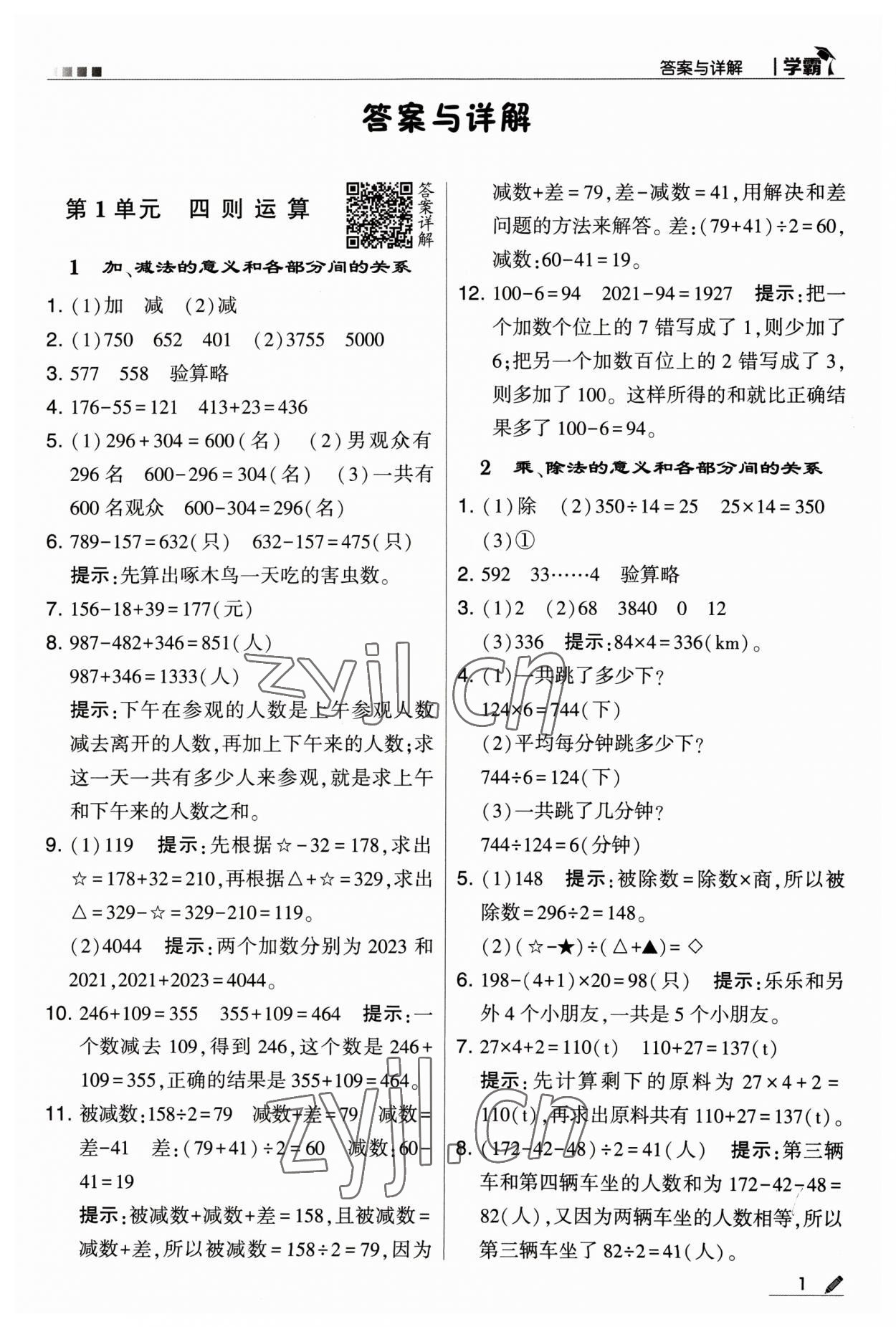 2023年乔木图书学霸四年级数学下册人教版 参考答案第1页