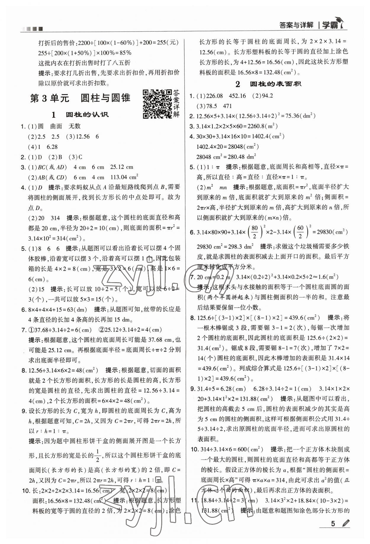 2023年喬木圖書學(xué)霸六年級(jí)數(shù)學(xué)下冊(cè)人教版 參考答案第5頁