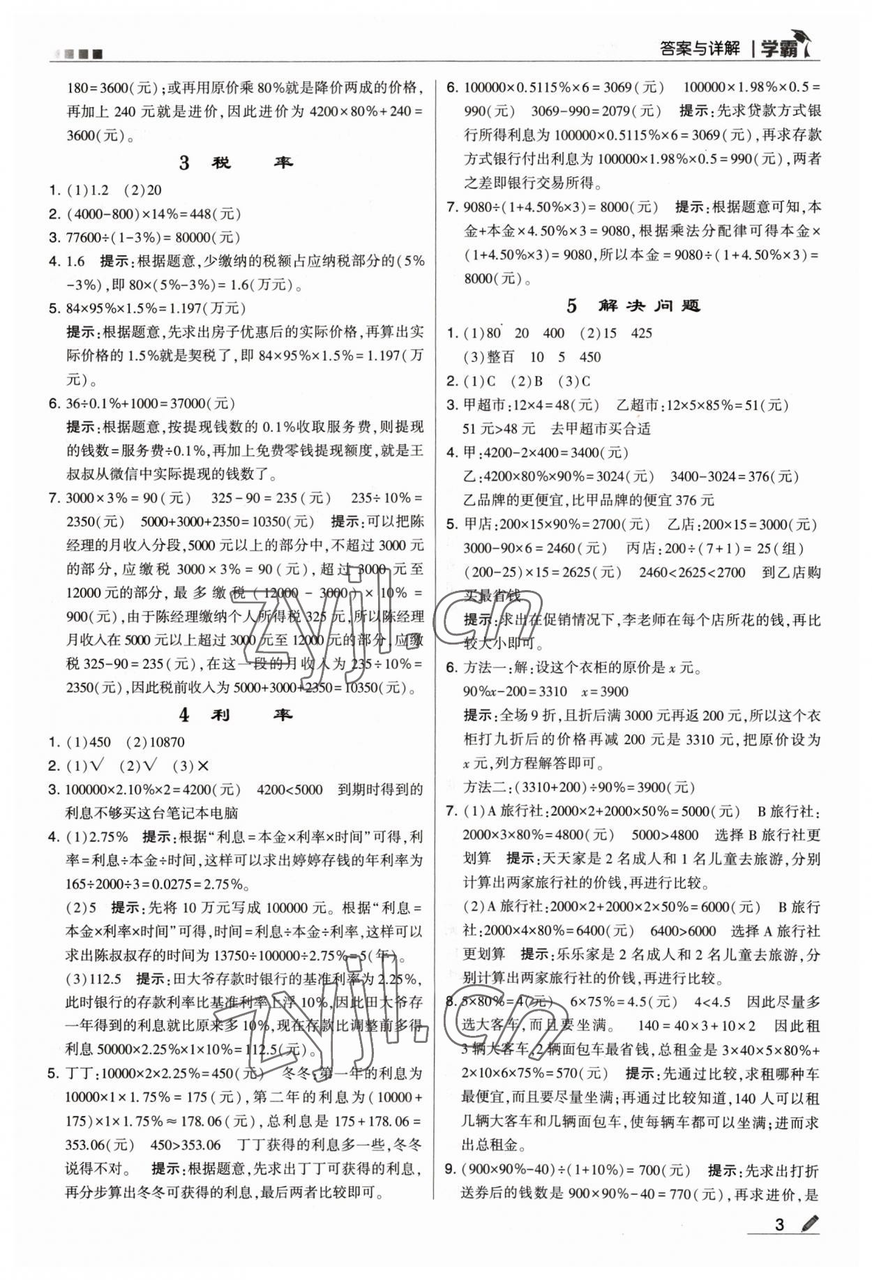 2023年喬木圖書學(xué)霸六年級數(shù)學(xué)下冊人教版 參考答案第3頁