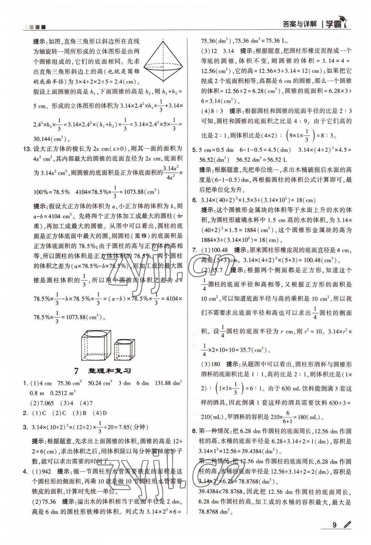 2023年喬木圖書學(xué)霸六年級(jí)數(shù)學(xué)下冊(cè)人教版 參考答案第9頁