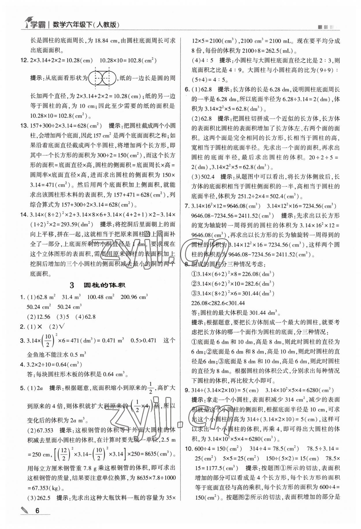 2023年喬木圖書學霸六年級數(shù)學下冊人教版 參考答案第6頁