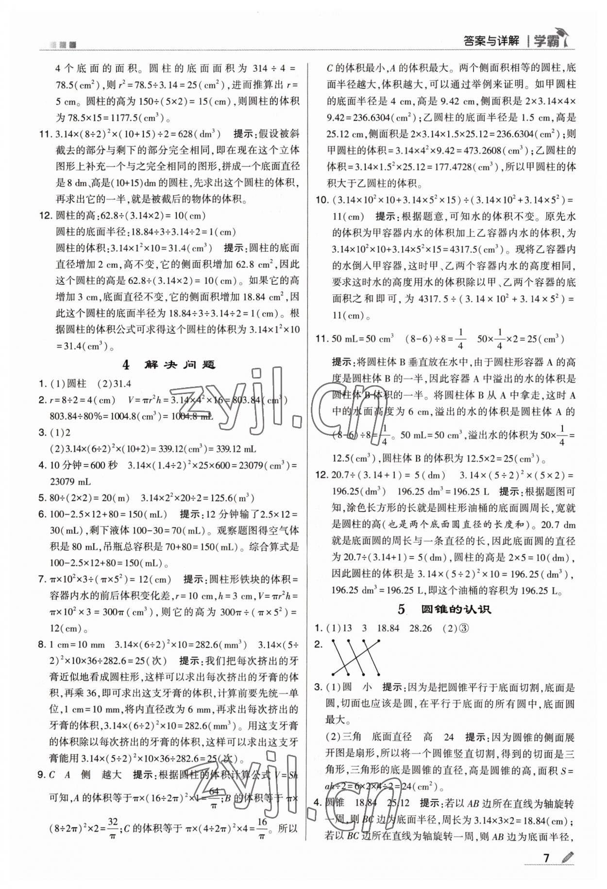 2023年喬木圖書學(xué)霸六年級(jí)數(shù)學(xué)下冊(cè)人教版 參考答案第7頁