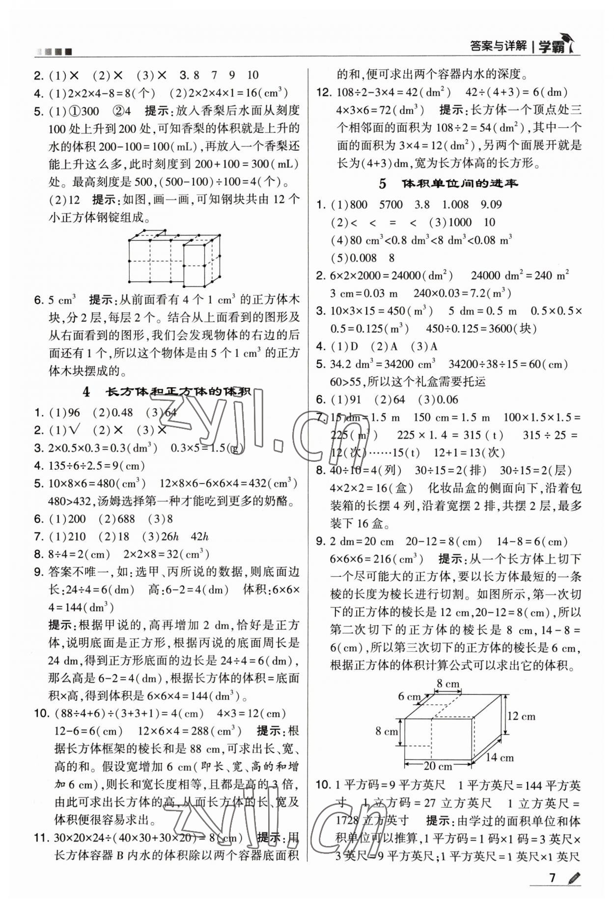 2023年喬木圖書學(xué)霸五年級(jí)數(shù)學(xué)下冊(cè)人教版 參考答案第7頁