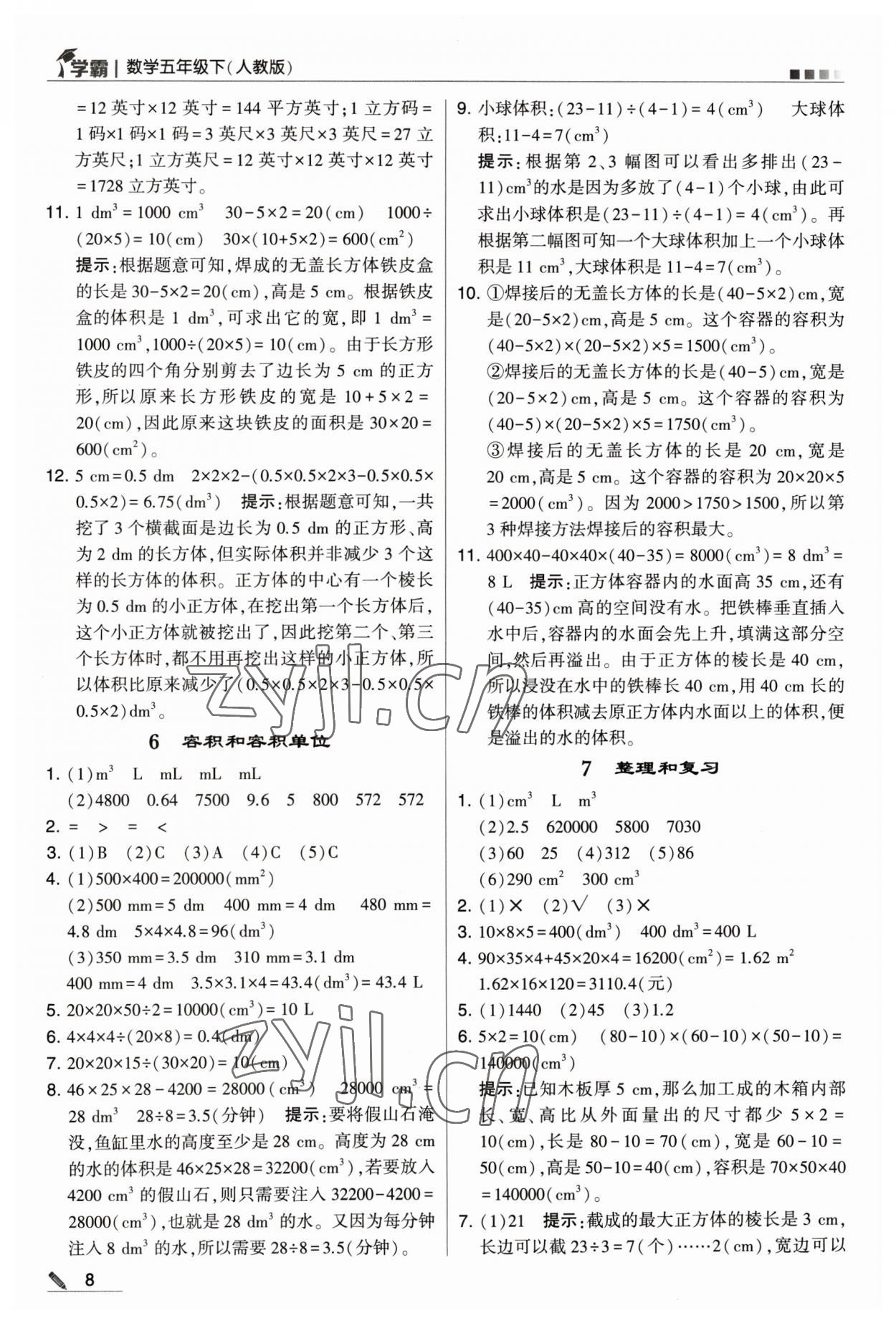 2023年喬木圖書學霸五年級數(shù)學下冊人教版 參考答案第8頁