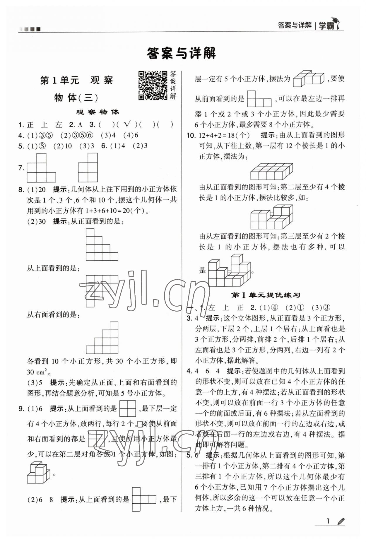 2023年乔木图书学霸五年级数学下册人教版 参考答案第1页