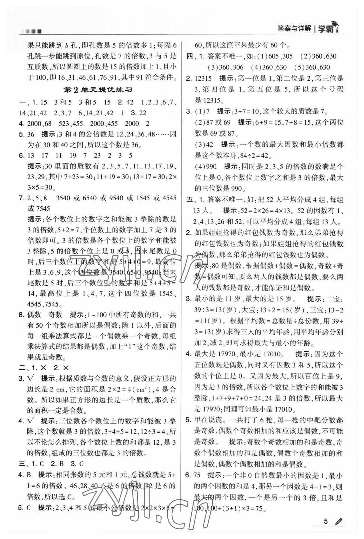 2023年喬木圖書學(xué)霸五年級數(shù)學(xué)下冊人教版 參考答案第5頁