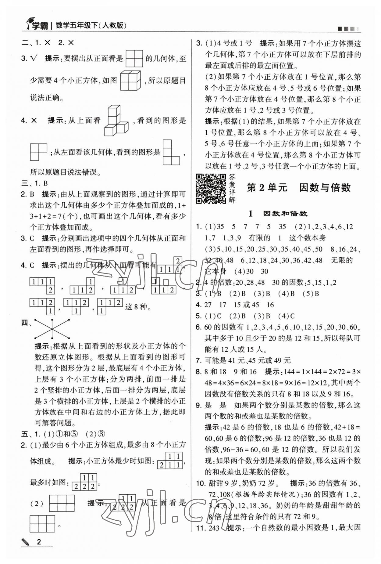 2023年喬木圖書學(xué)霸五年級數(shù)學(xué)下冊人教版 參考答案第2頁