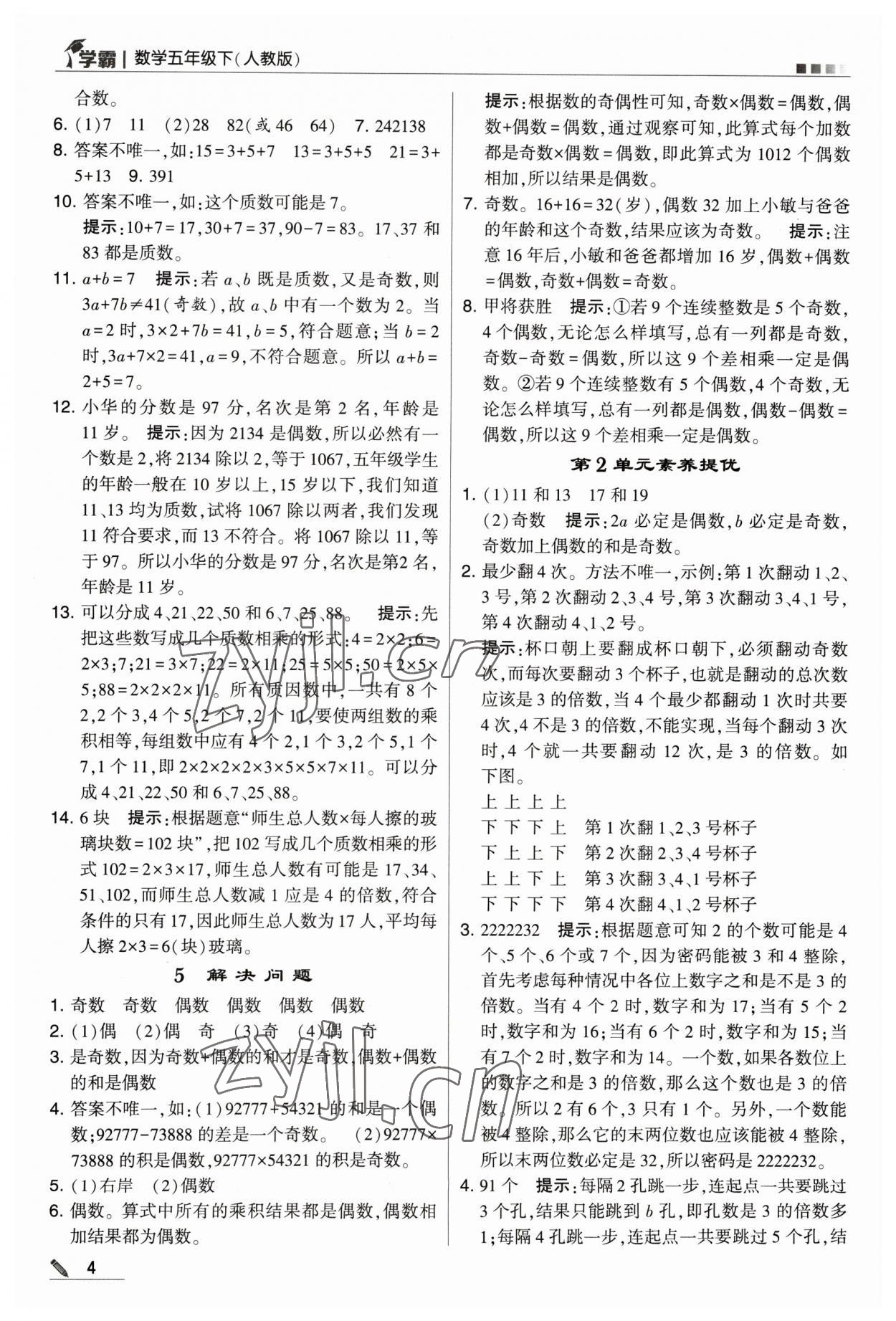 2023年喬木圖書學(xué)霸五年級數(shù)學(xué)下冊人教版 參考答案第4頁