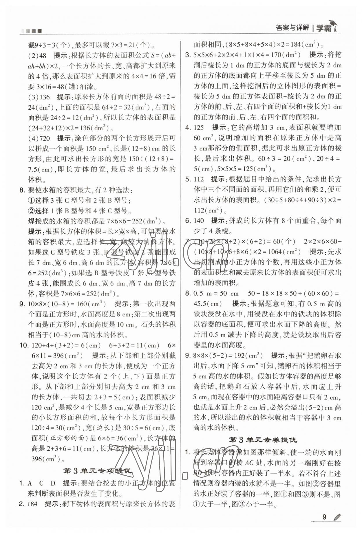 2023年喬木圖書學(xué)霸五年級數(shù)學(xué)下冊人教版 參考答案第9頁