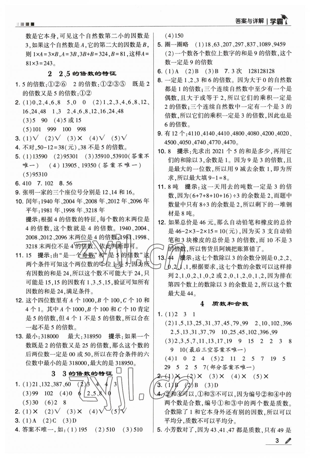 2023年喬木圖書學(xué)霸五年級數(shù)學(xué)下冊人教版 參考答案第3頁