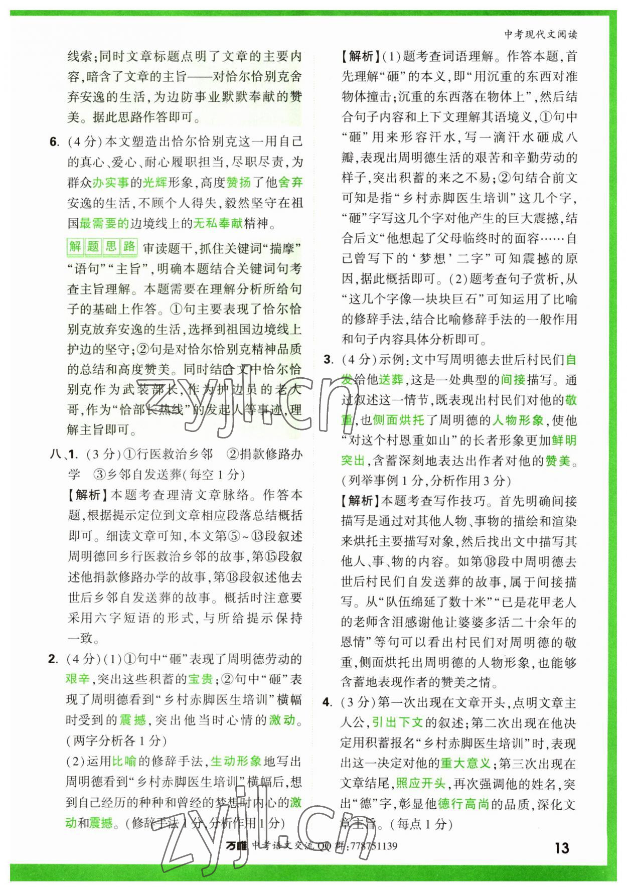2023年萬唯中考現代文閱讀語文 參考答案第13頁