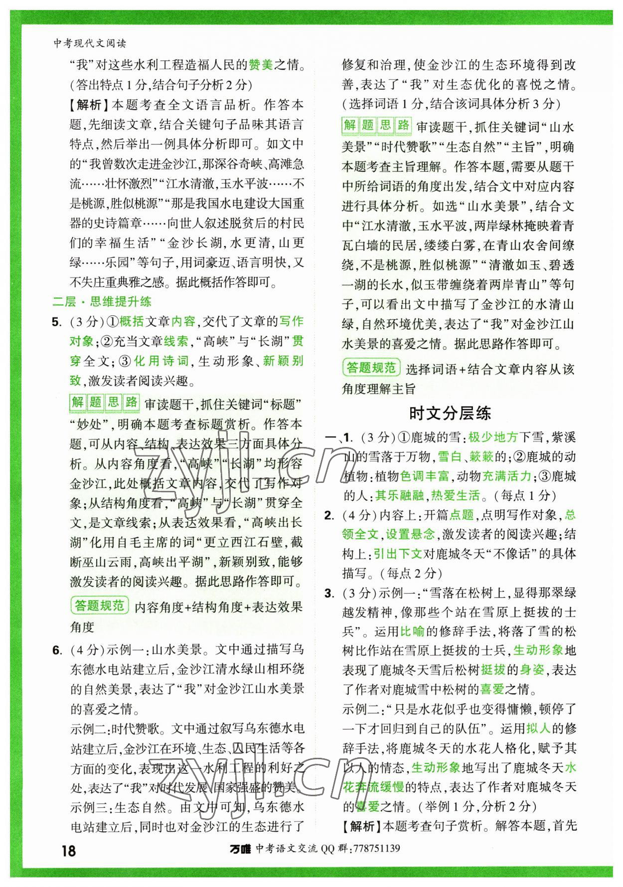2023年萬唯中考現代文閱讀語文 參考答案第18頁