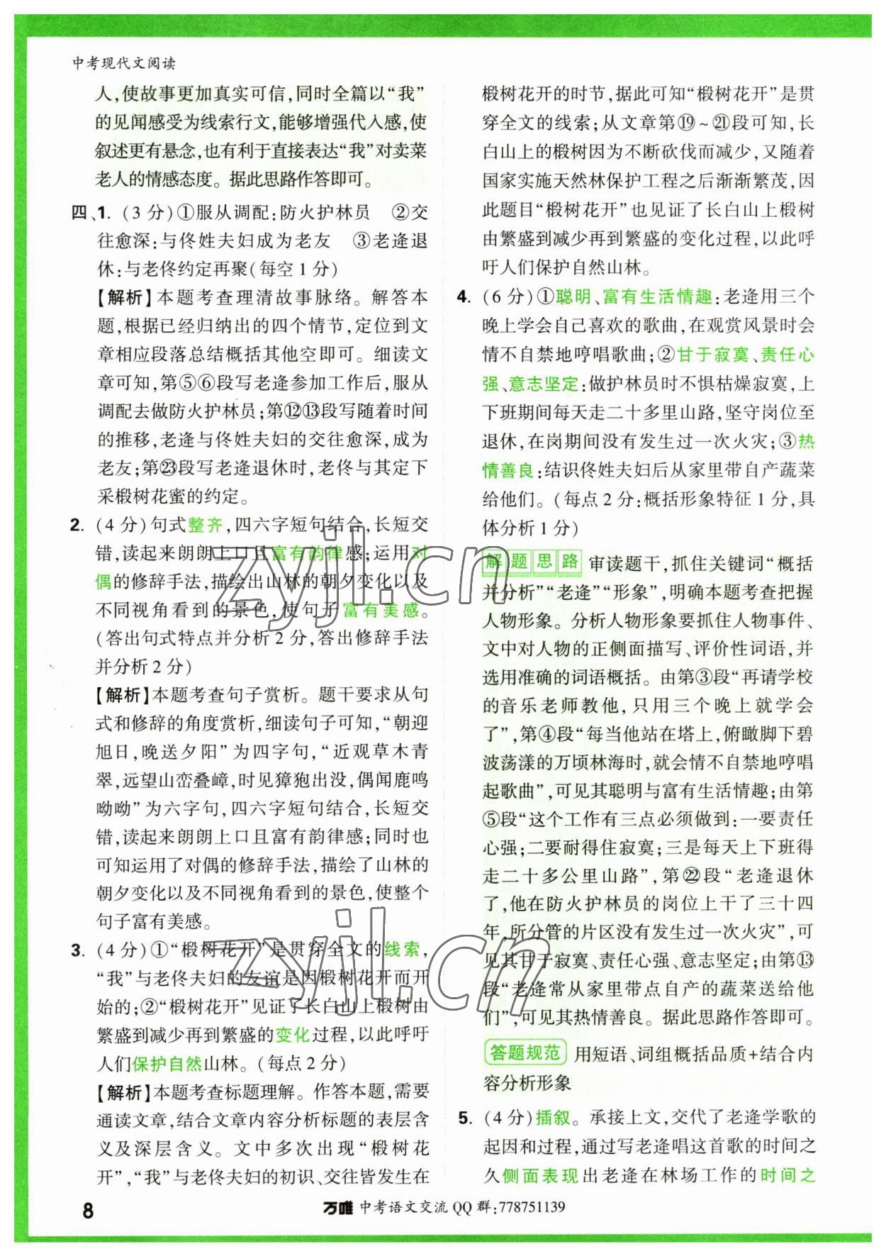 2023年萬唯中考現代文閱讀語文 參考答案第8頁