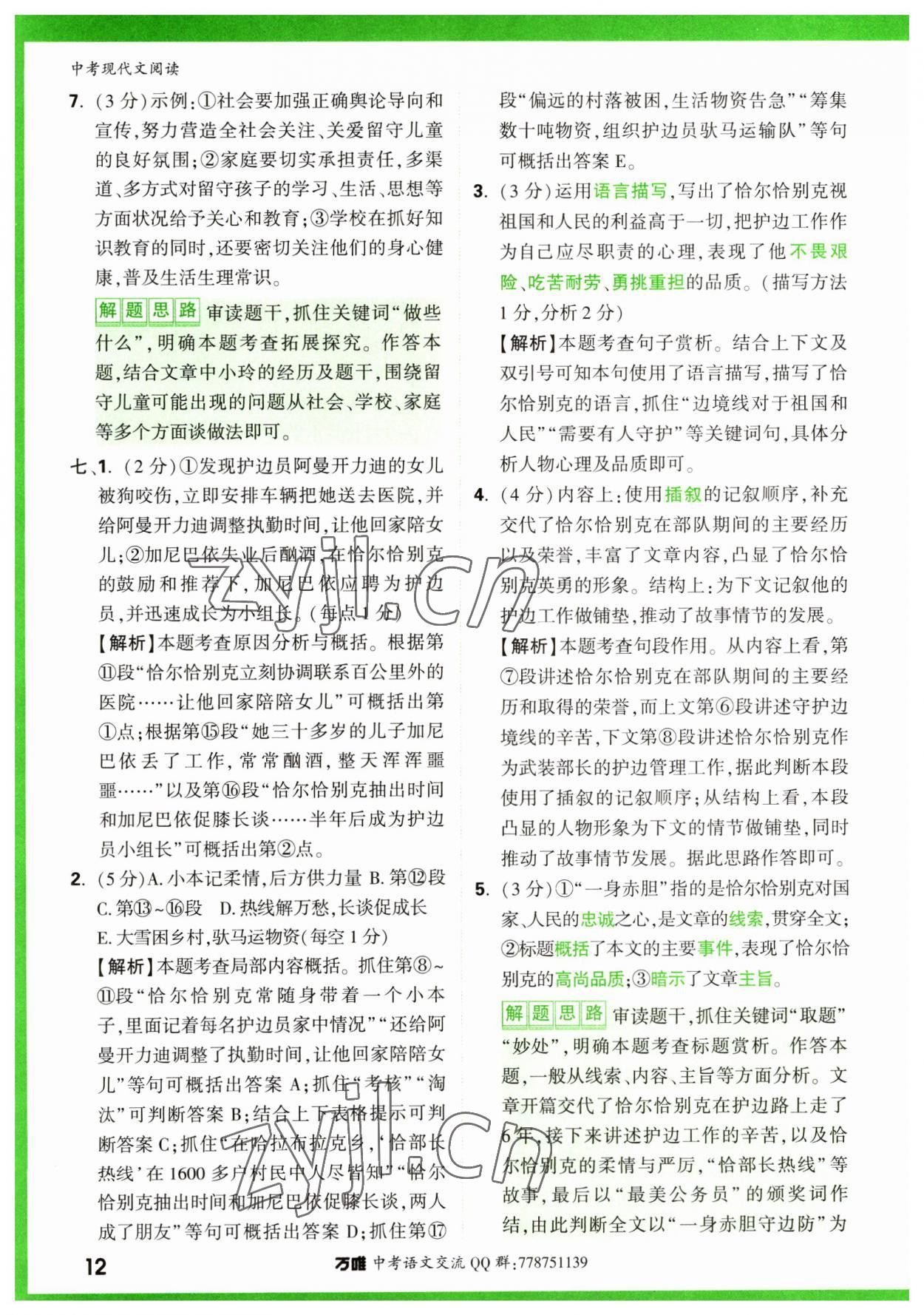 2023年萬唯中考現代文閱讀語文 參考答案第12頁