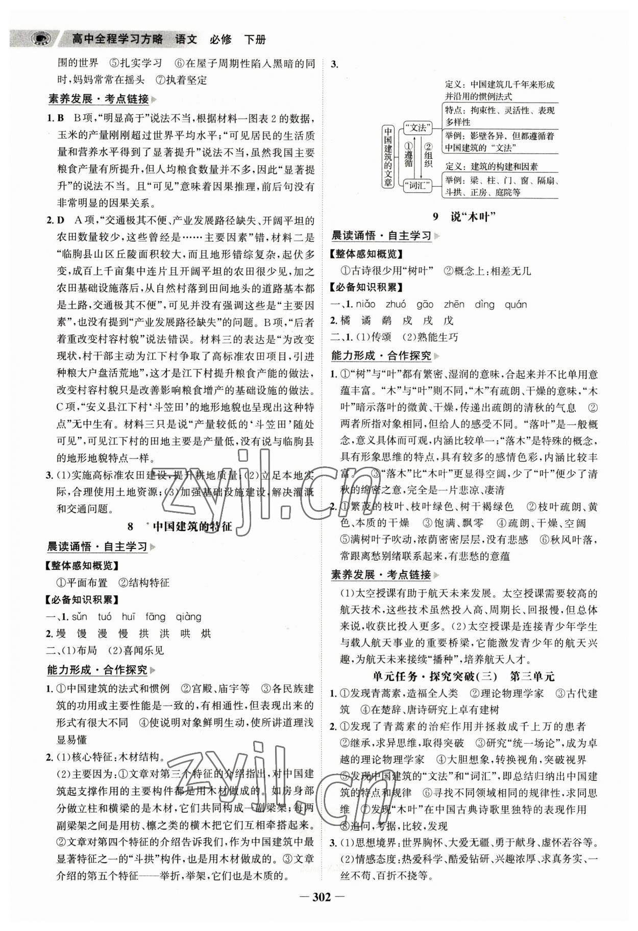 2023年世紀金榜高中全程學習方略高中語文必修下冊 參考答案第9頁