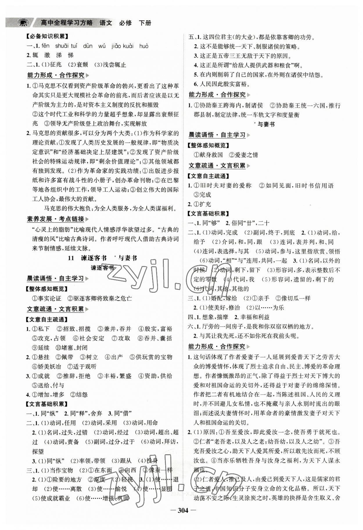 2023年世紀(jì)金榜高中全程學(xué)習(xí)方略高中語文必修下冊(cè) 參考答案第11頁