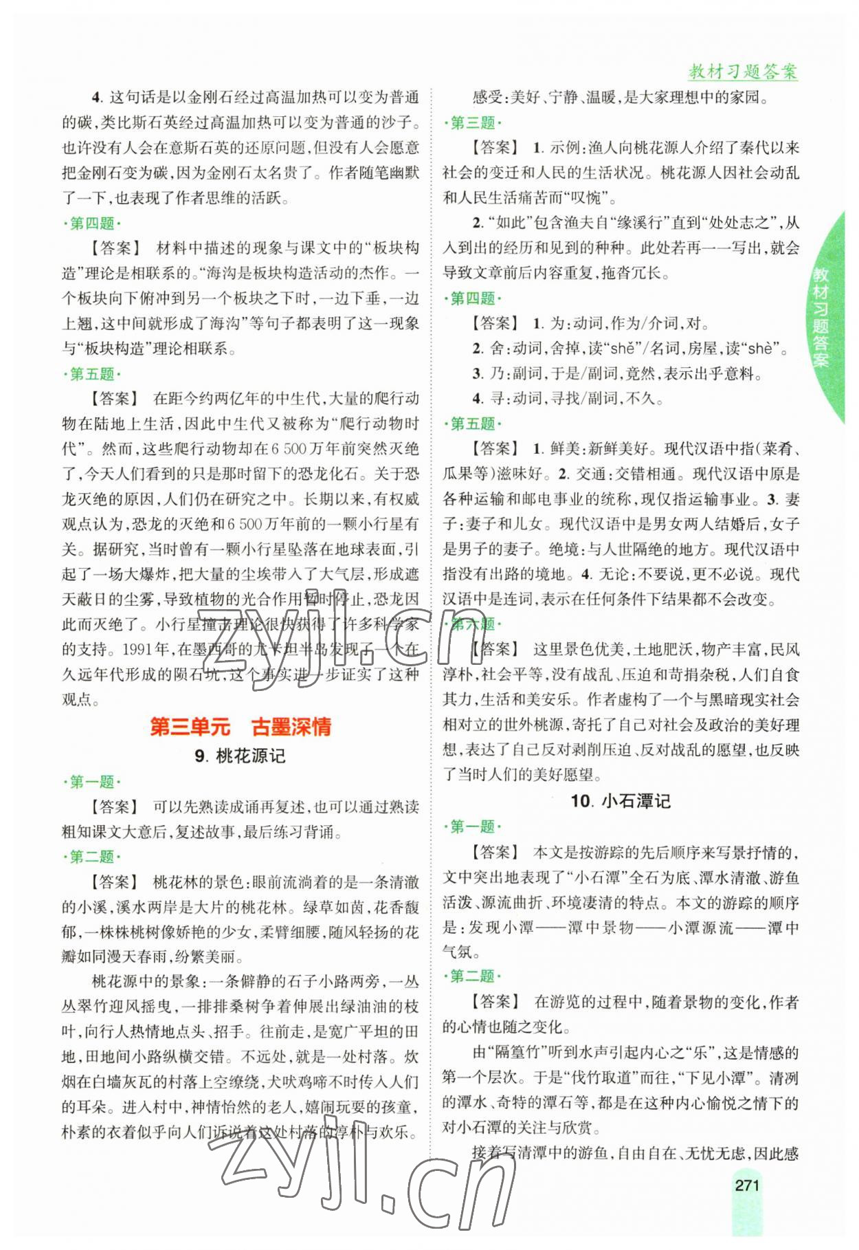 2023年尖子生學(xué)案八年級語文下冊人教版 參考答案第4頁