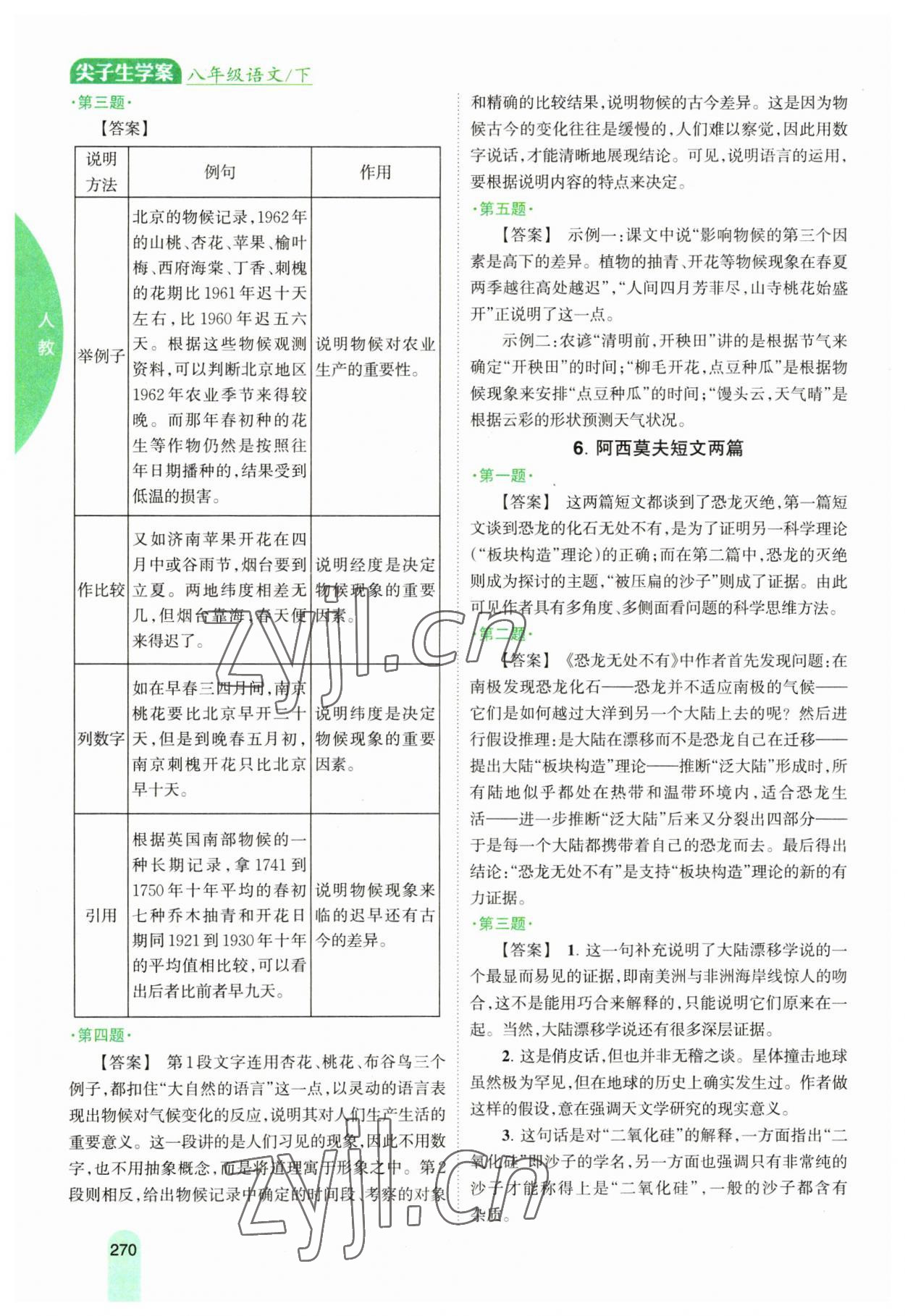 2023年尖子生学案八年级语文下册人教版 参考答案第3页