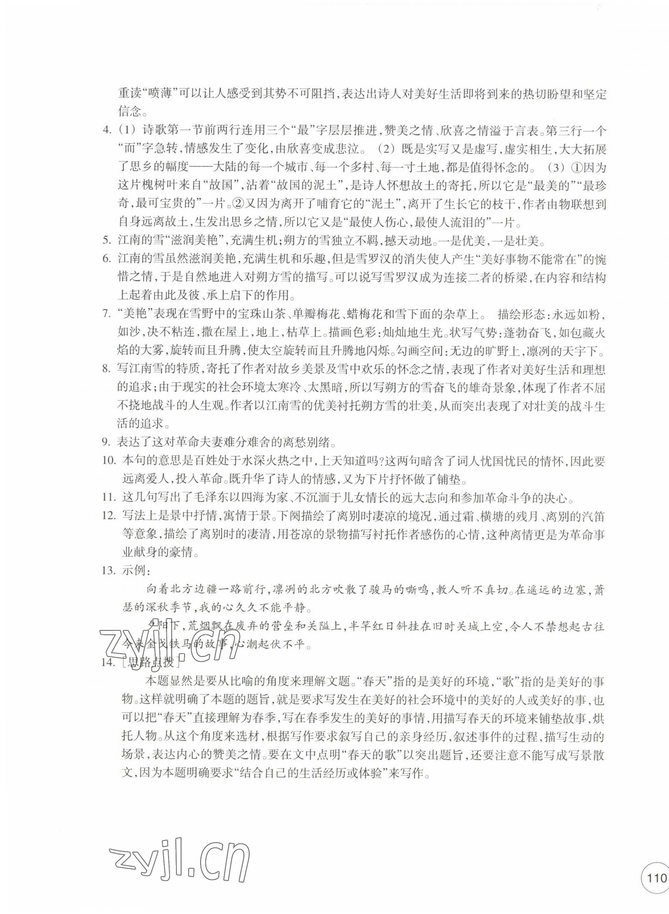 2023年單元學(xué)習(xí)指導(dǎo)與練習(xí)九年級語文下冊人教版 參考答案第3頁