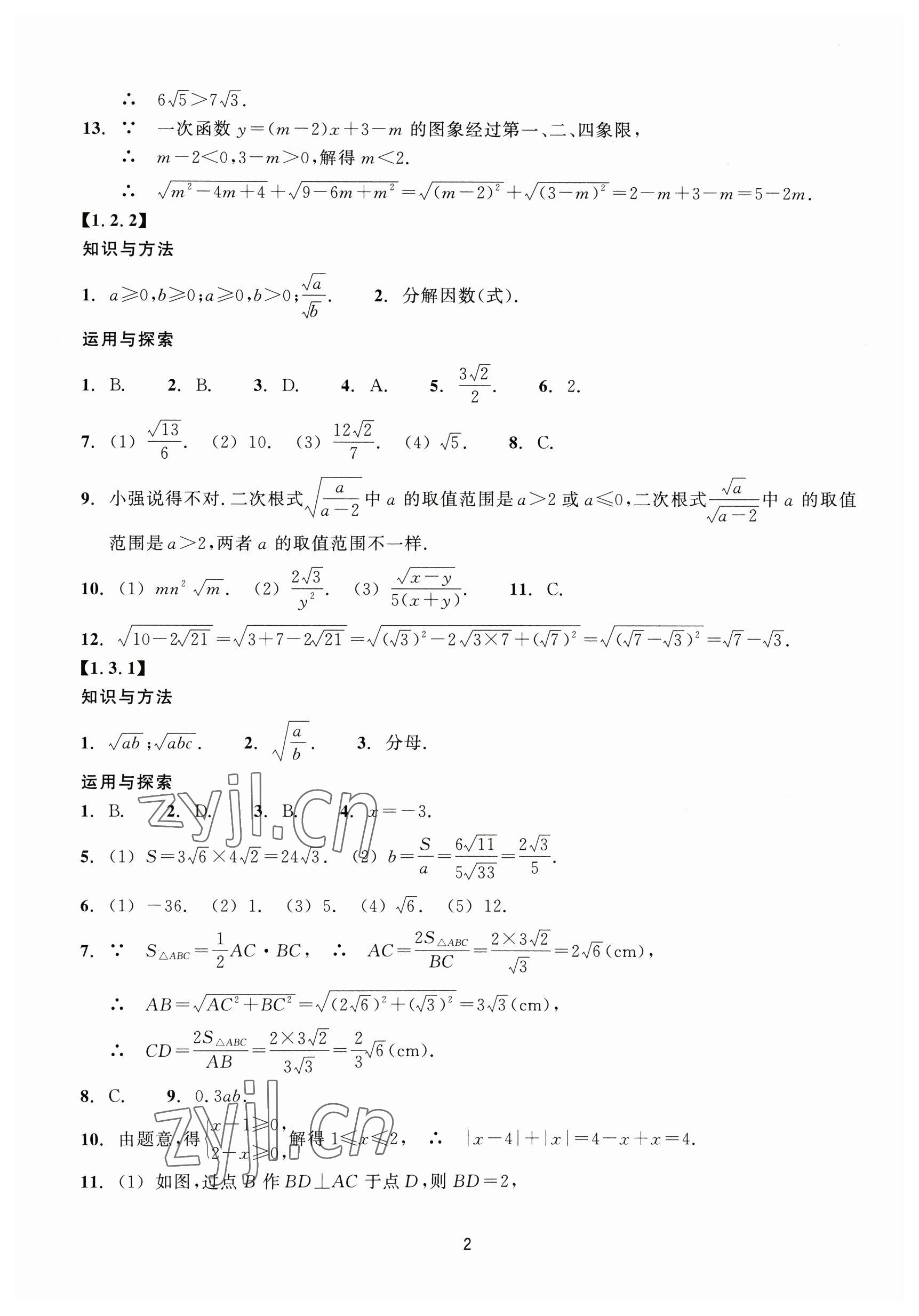 2023年学能评价八年级数学下册浙教版 参考答案第2页