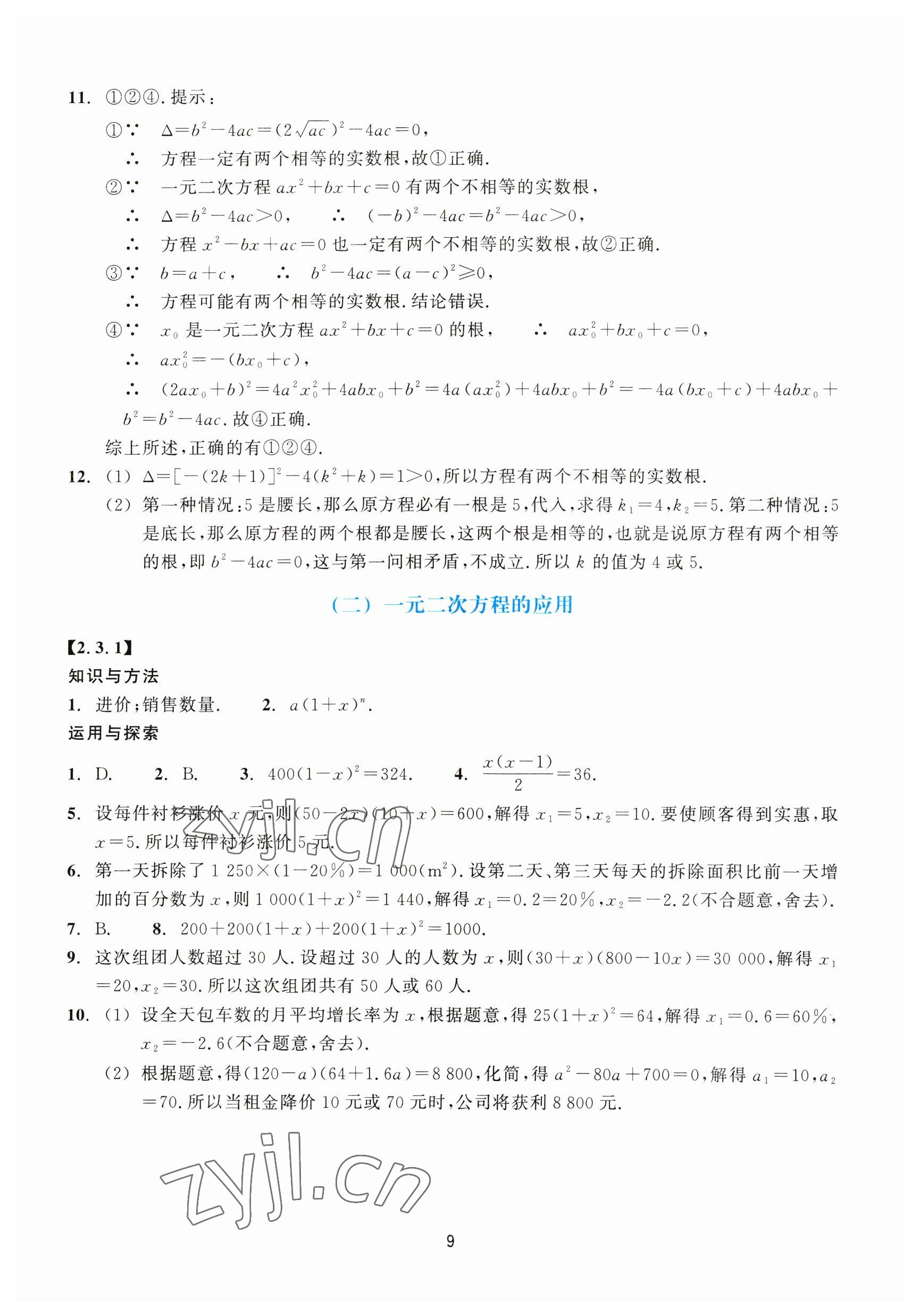 2023年学能评价八年级数学下册浙教版 参考答案第9页