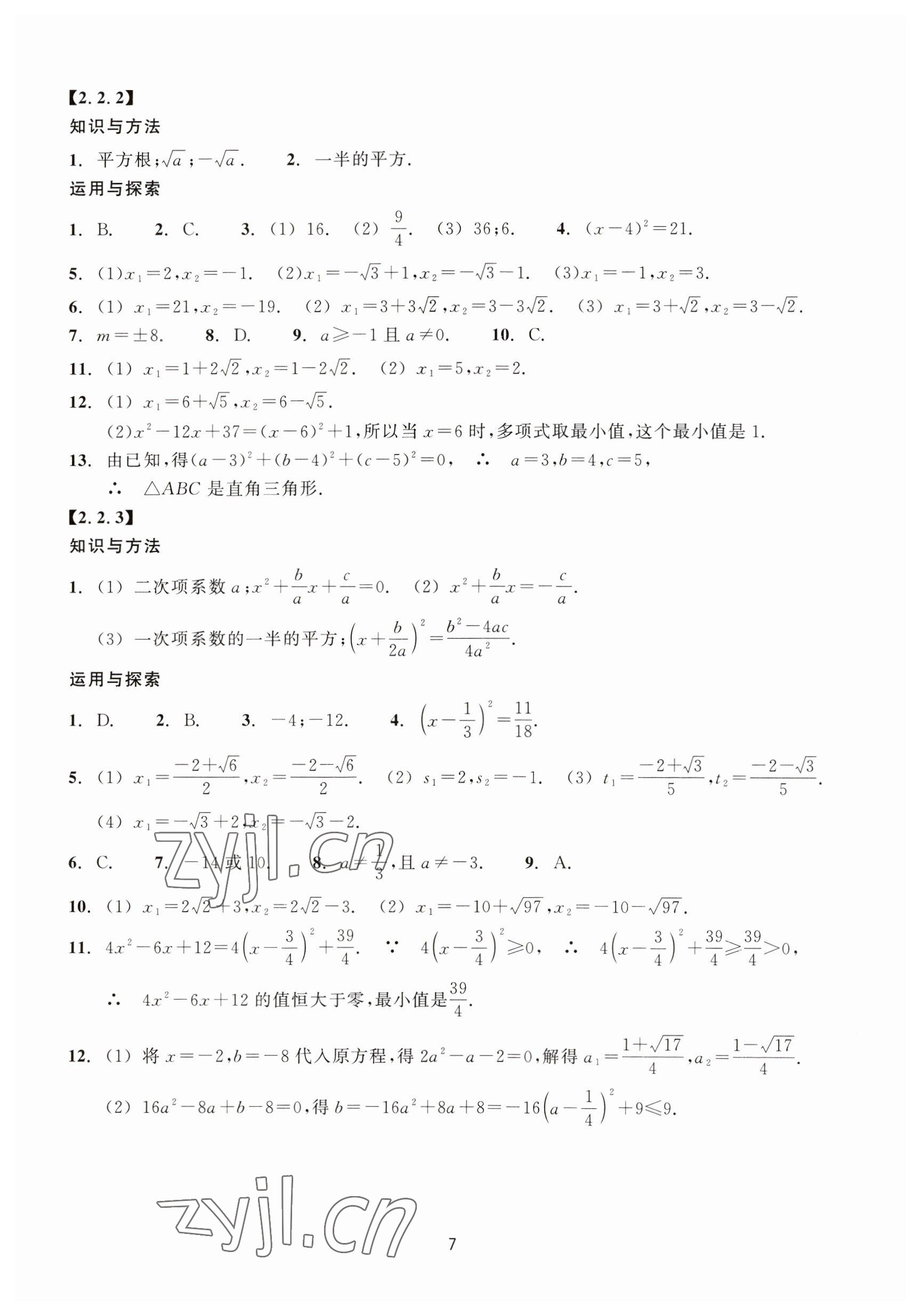 2023年学能评价八年级数学下册浙教版 参考答案第7页