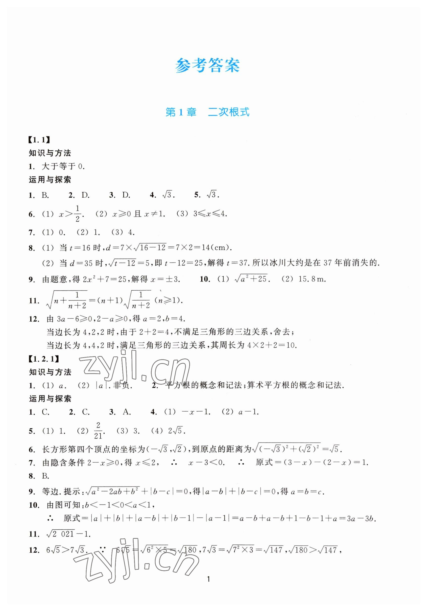 2023年学能评价八年级数学下册浙教版 参考答案第1页